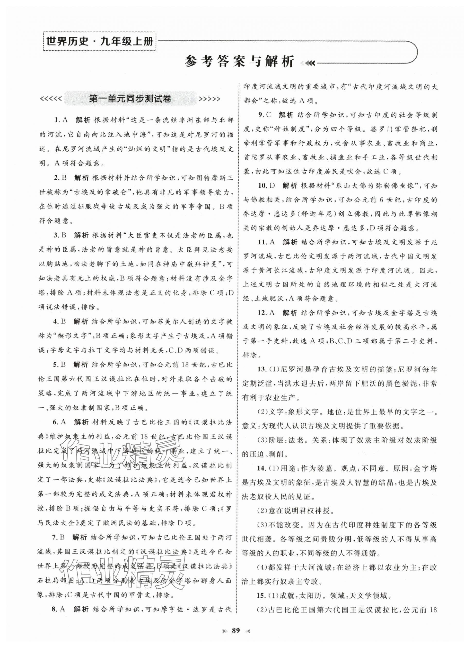 2024年學(xué)習(xí)目標(biāo)與檢測(cè)同步測(cè)試卷九年級(jí)歷史上冊(cè)人教版 第1頁