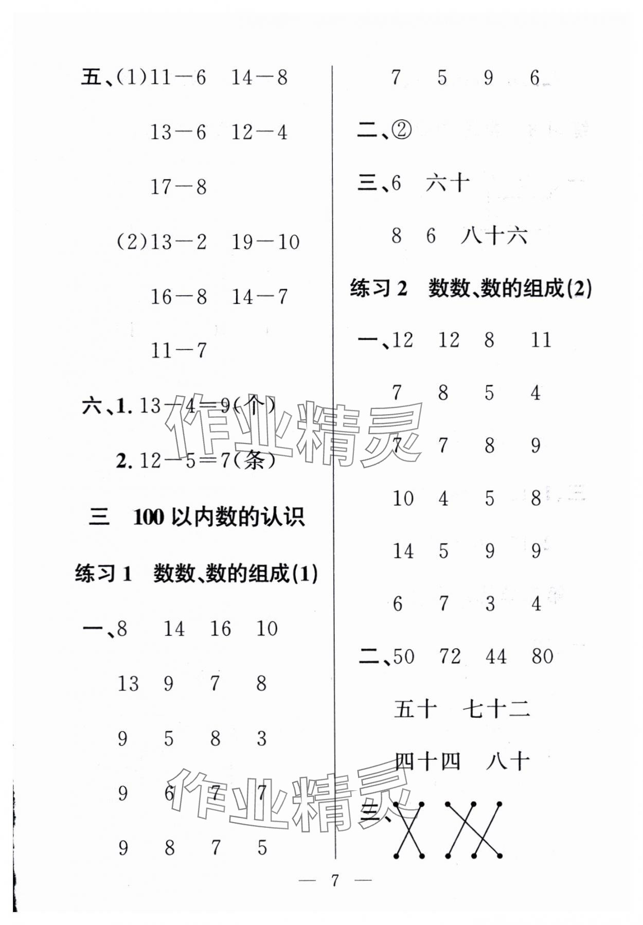 2025年全能手同步計(jì)算一年級(jí)數(shù)學(xué)下冊人教版 第7頁