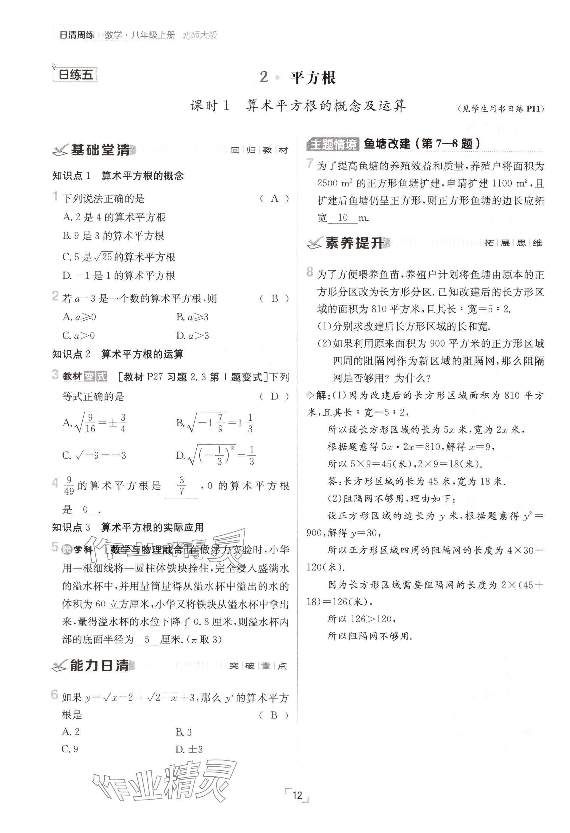 2024年日清周練八年級數(shù)學上冊北師大版 參考答案第12頁