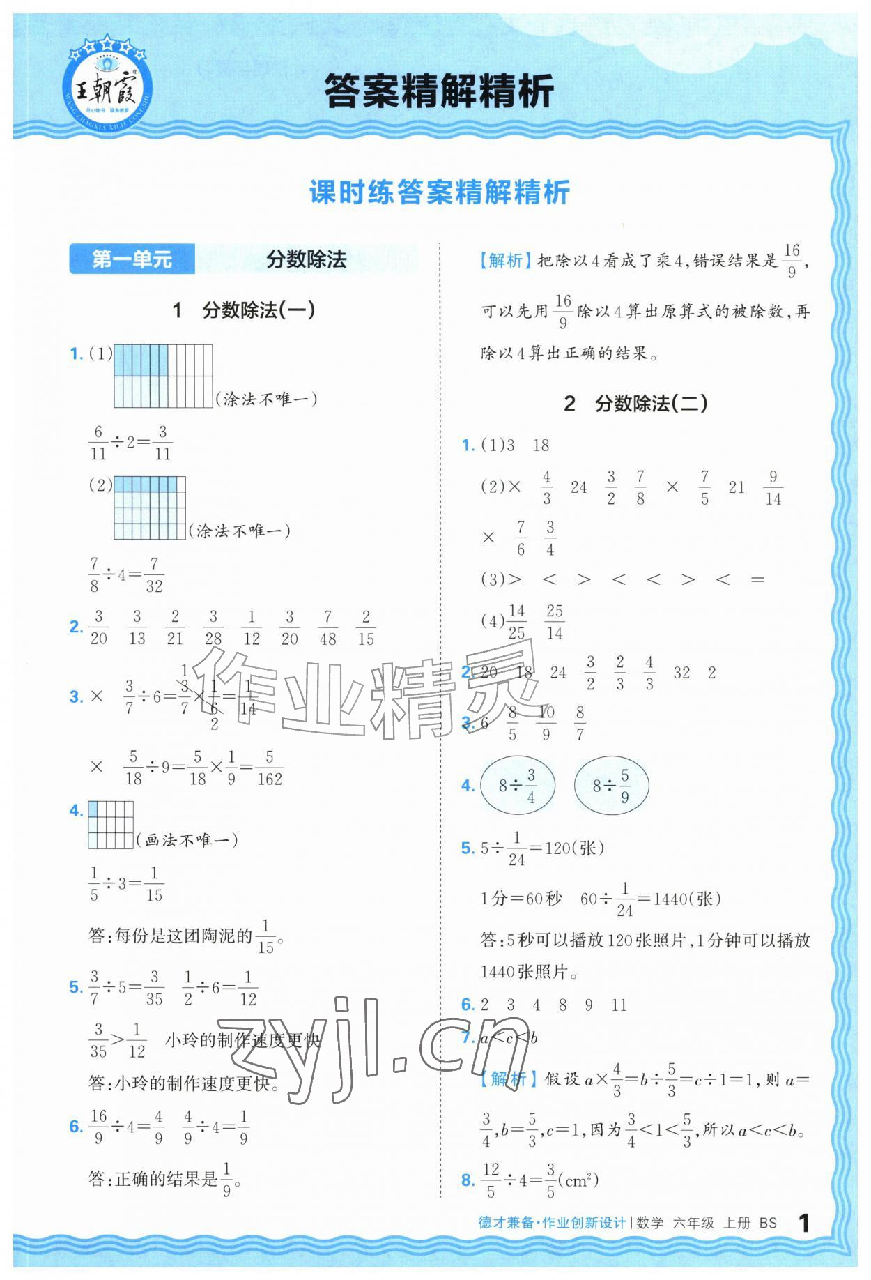 2026年王朝霞德才兼备作业创新设计六年级数学上册北师大版&nbsp;第1页