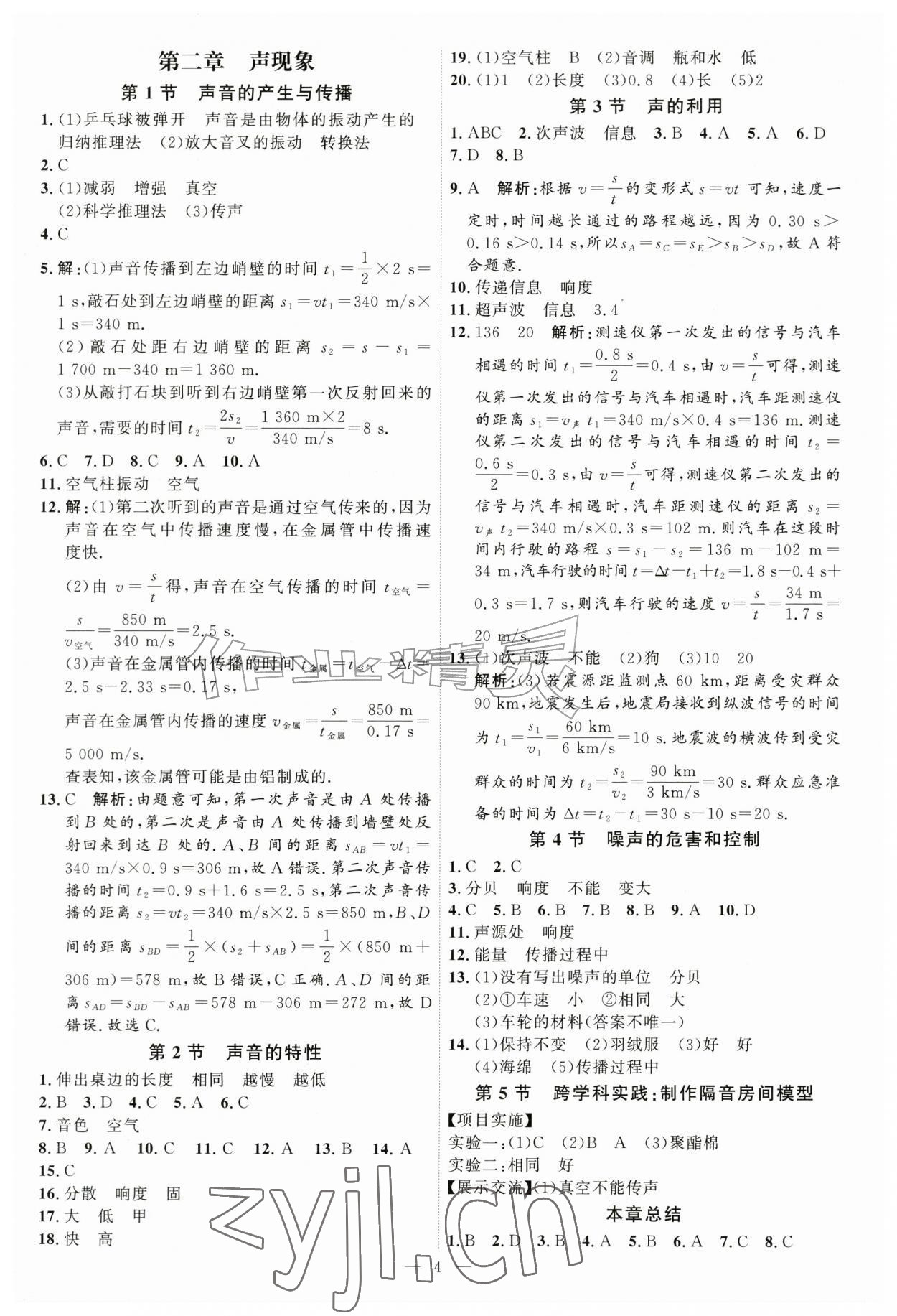 2026年优加学案课时通八年级物理上册人教版&nbsp;第4页