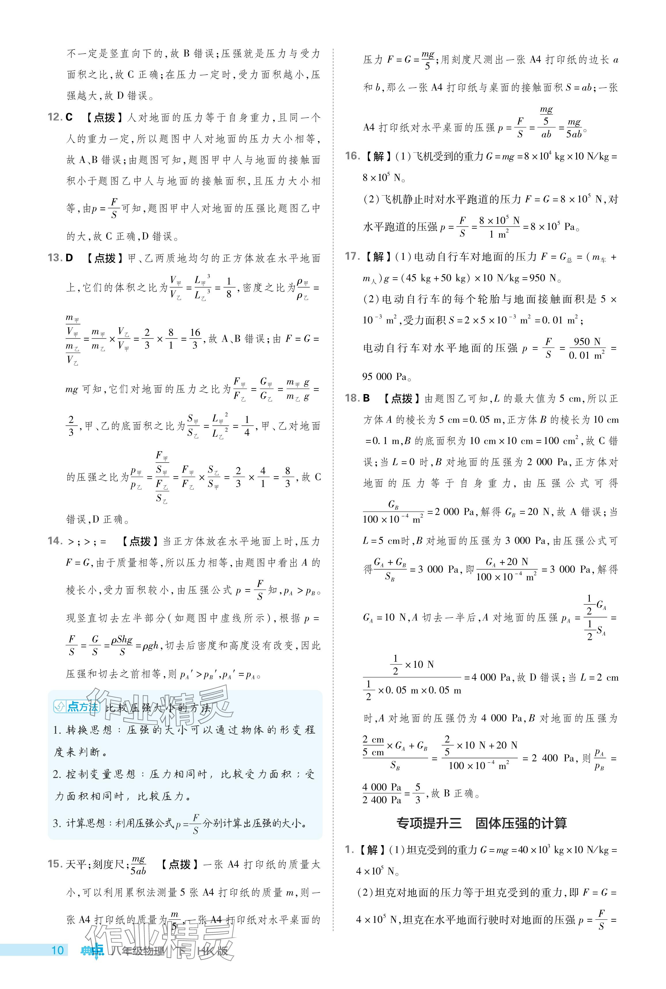 2024年综合应用创新题典中点八年级物理下册沪科版 参考答案第10页