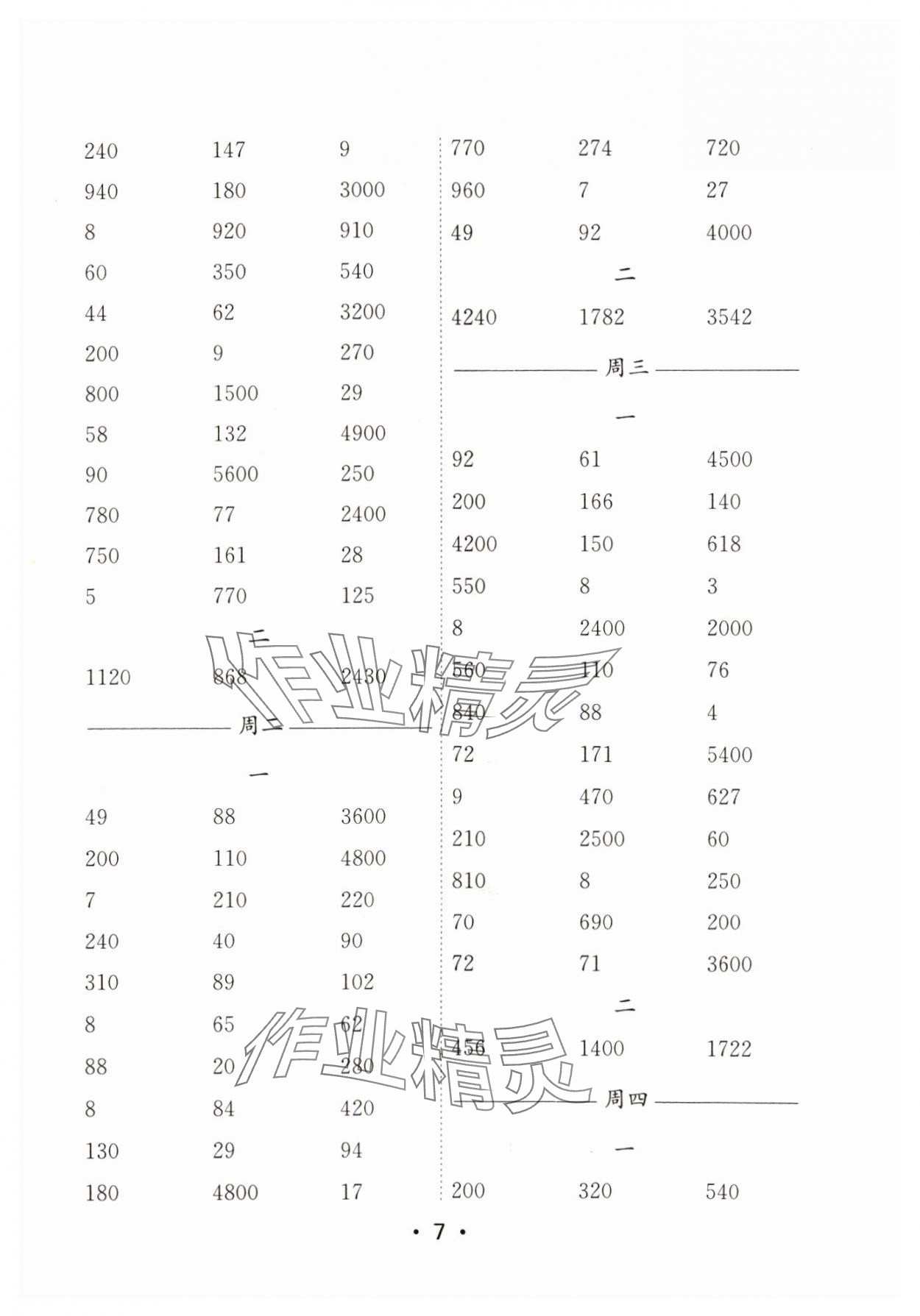 2024年口算天天练每日5分钟三年级数学上册苏教版&nbsp;参考答案第7页