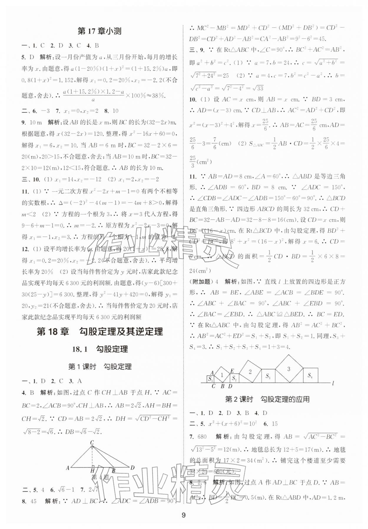 2026年通城学典活页检测八年级数学下册沪科版安徽专版&nbsp;第9页