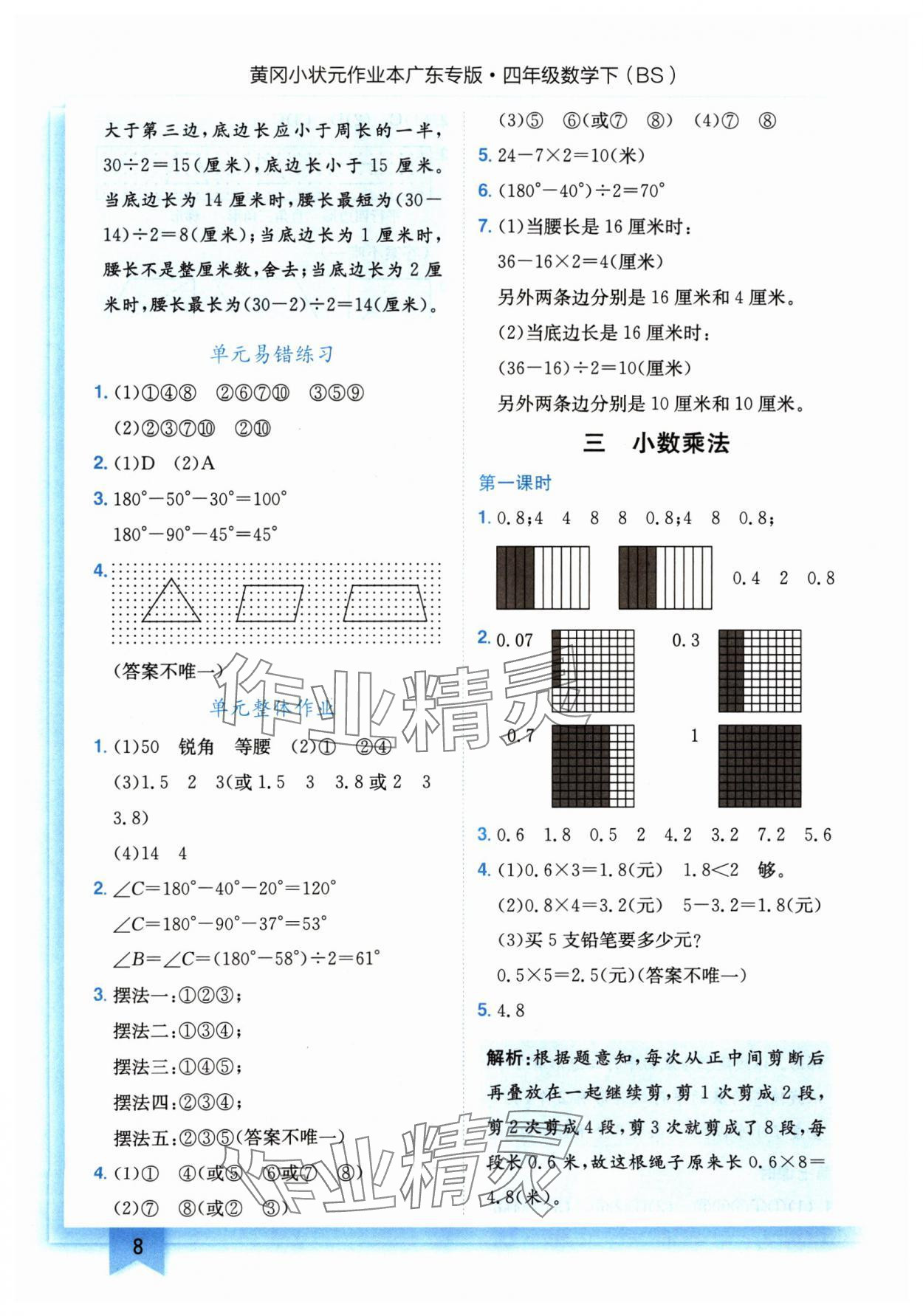 2025年黄冈小状元作业本四年级数学下册北师大版广东专版 第8页