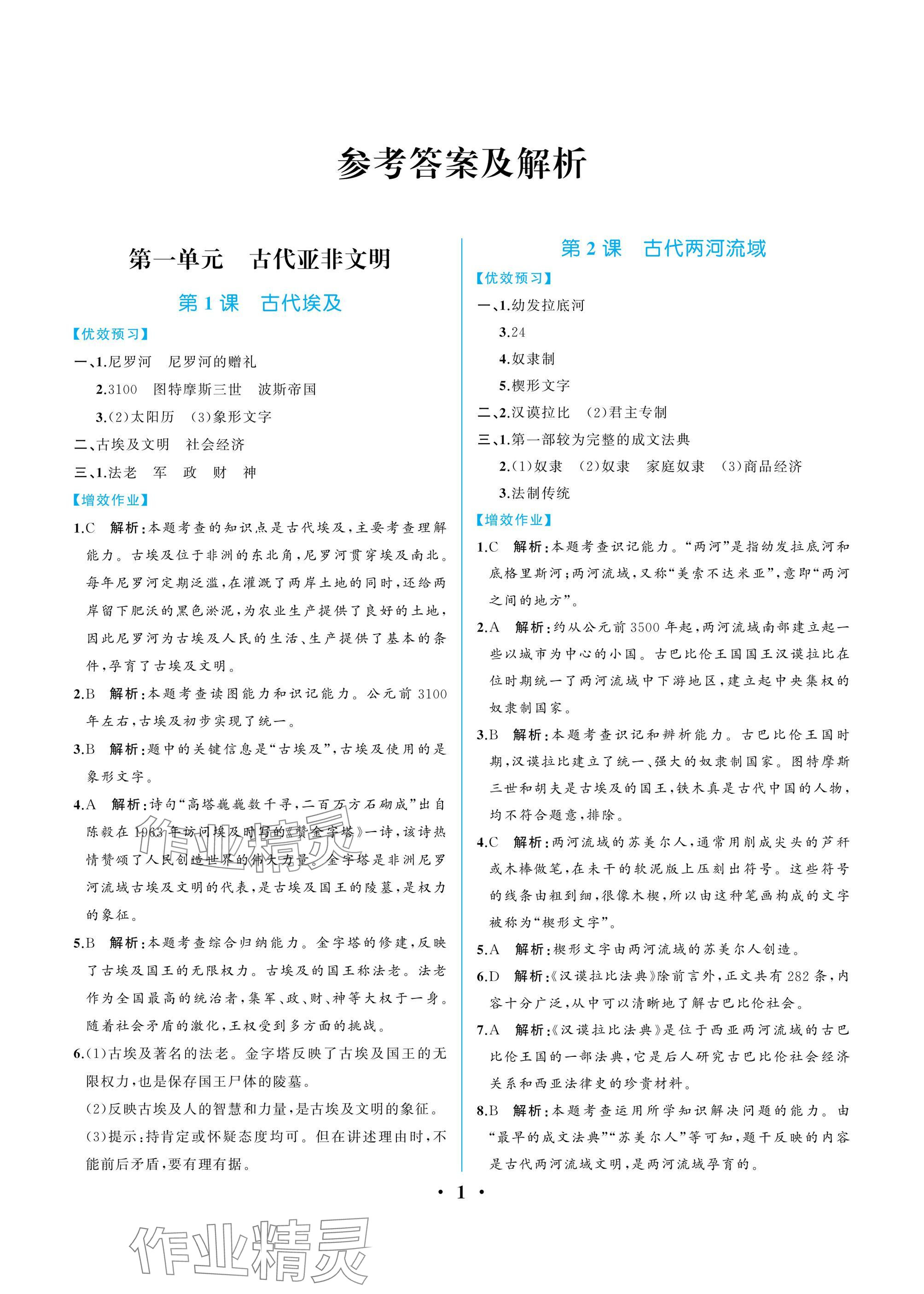 2024年人教金学典同步解析与测评九年级历史上册人教版重庆专版 参考答案第1页