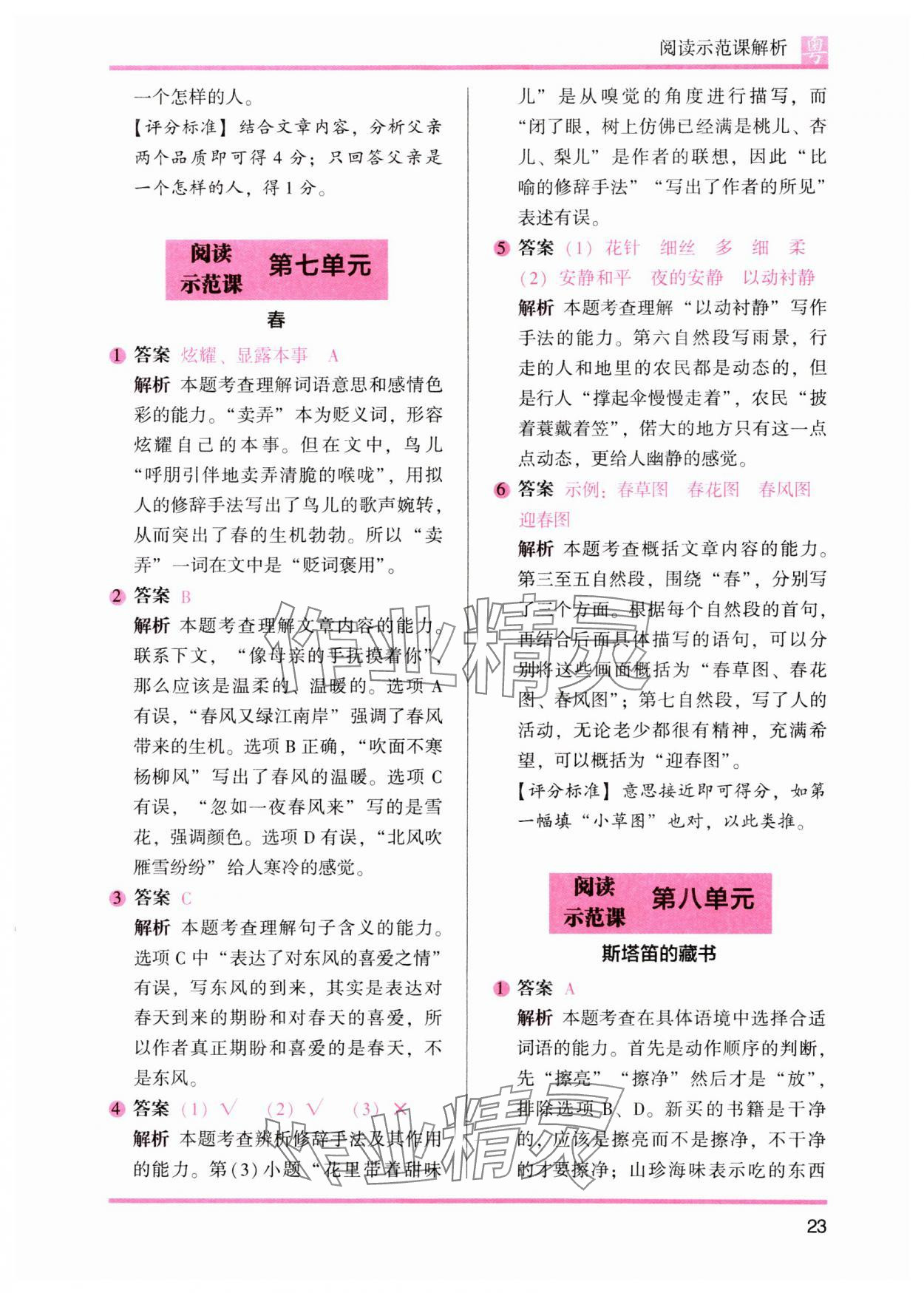 2023年木頭馬閱讀力測(cè)評(píng)小學(xué)語(yǔ)文五年級(jí)人教版培優(yōu)篇A版廣東專(zhuān)版 參考答案第8頁(yè)