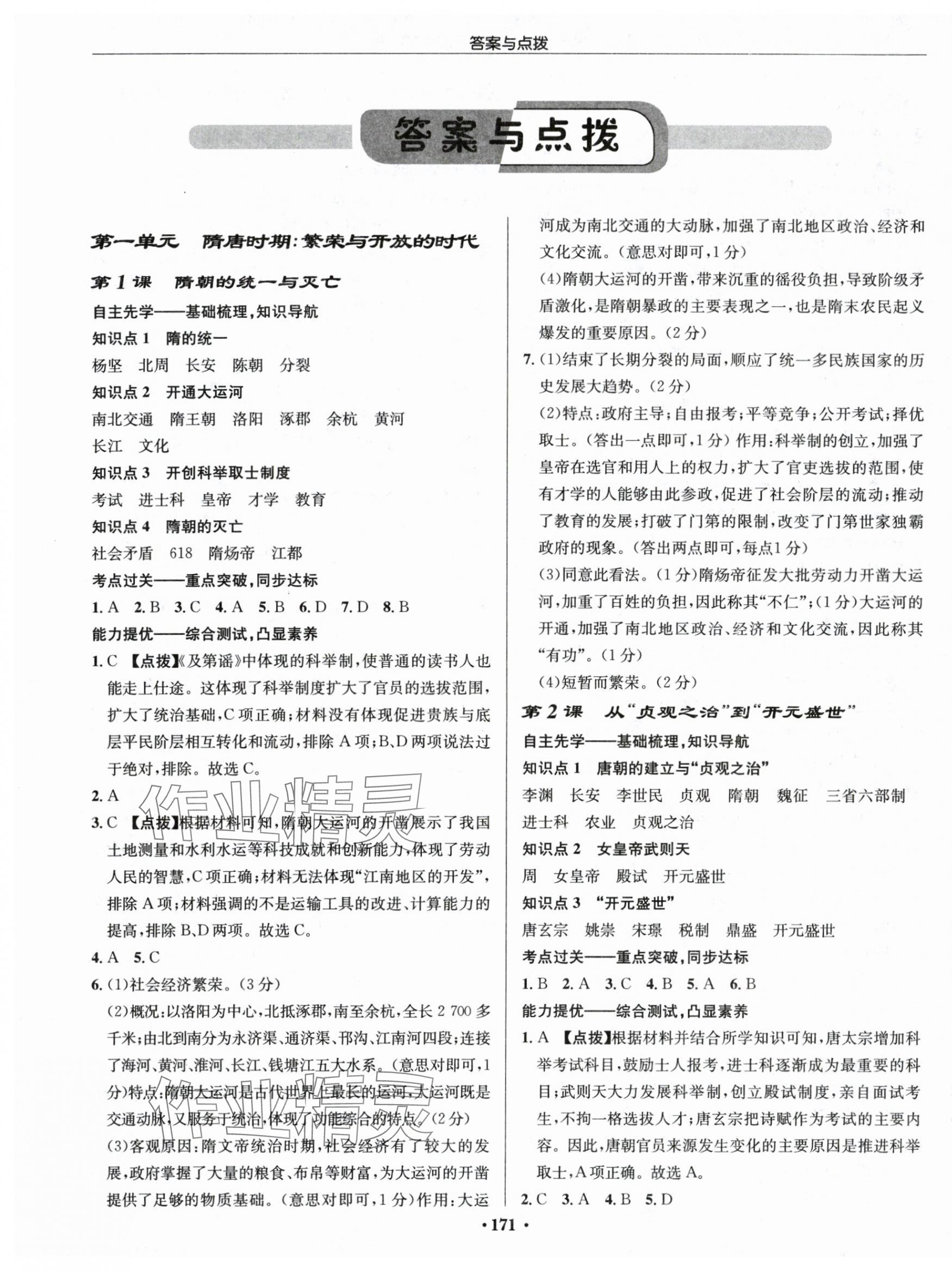 2024年啟東中學(xué)作業(yè)本七年級(jí)歷史下冊人教版 第1頁