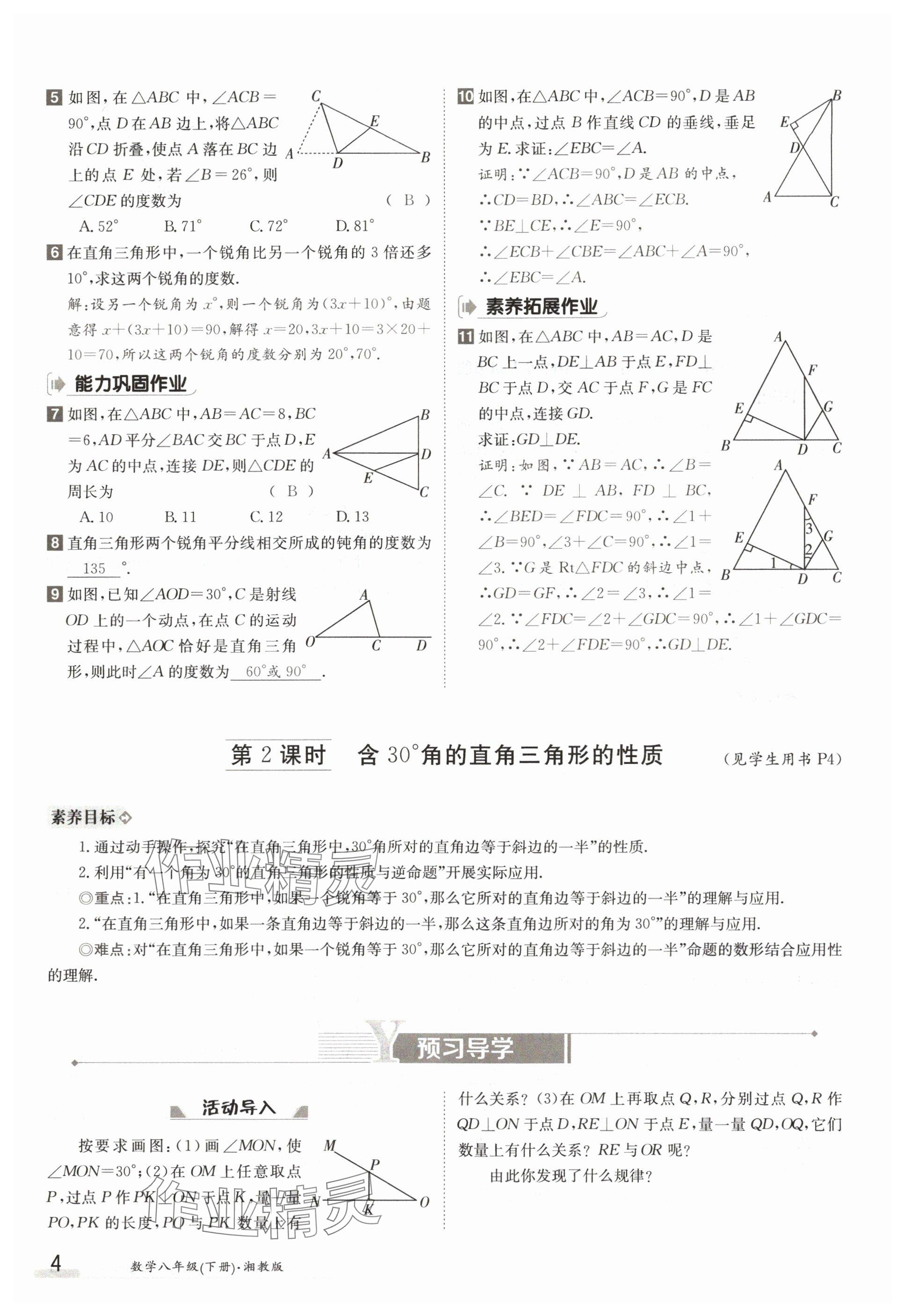 2024年金太陽導(dǎo)學(xué)案八年級數(shù)學(xué)下冊湘教版 參考答案第4頁