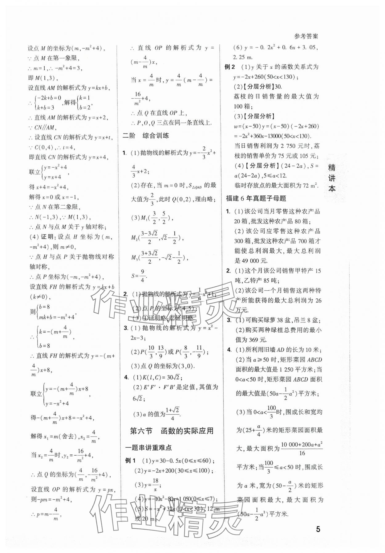 2024年万唯中考试题研究数学福建专版 参考答案第5页