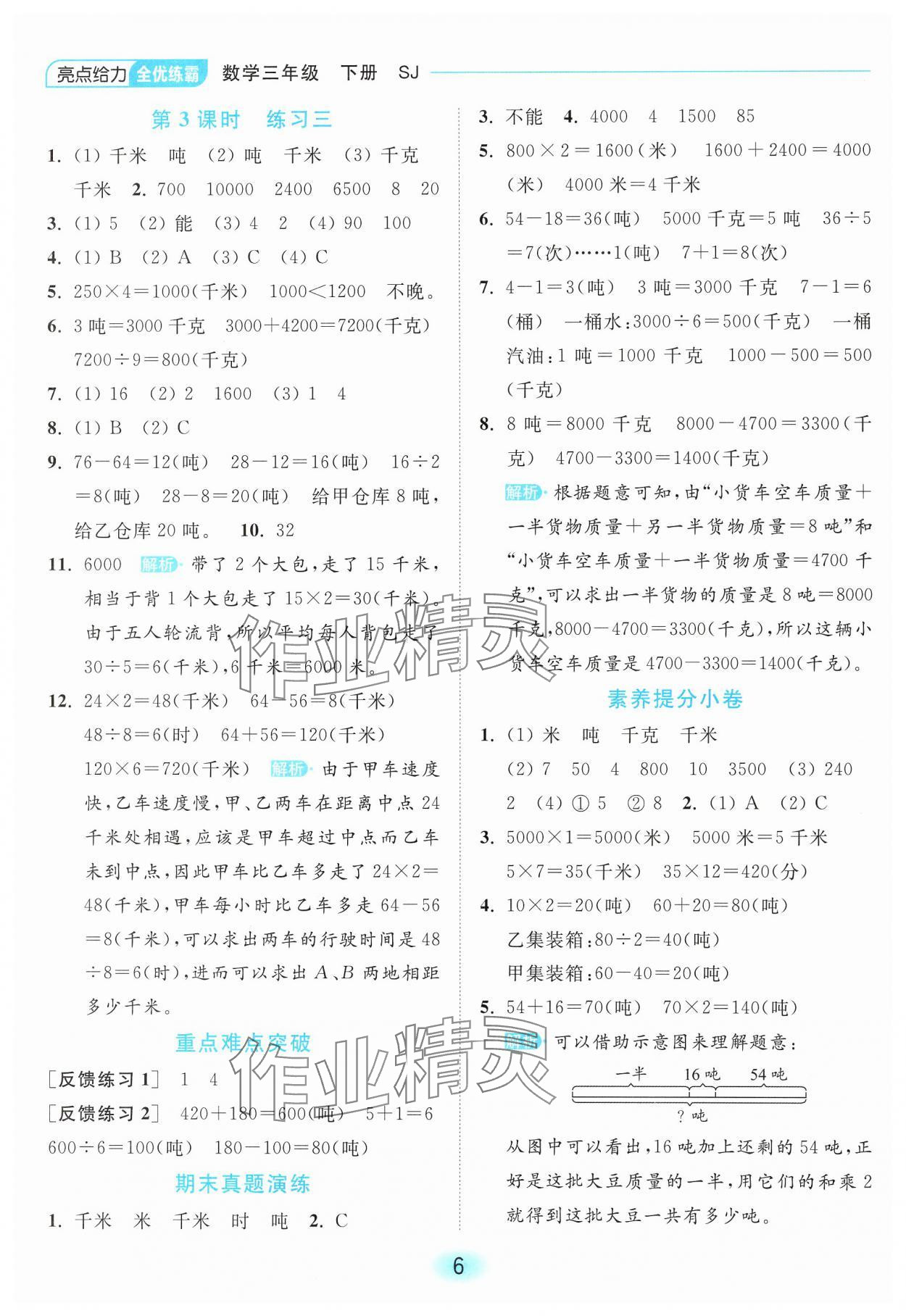 2025年亮點(diǎn)給力全優(yōu)練霸三年級(jí)數(shù)學(xué)下冊(cè)蘇教版 第6頁