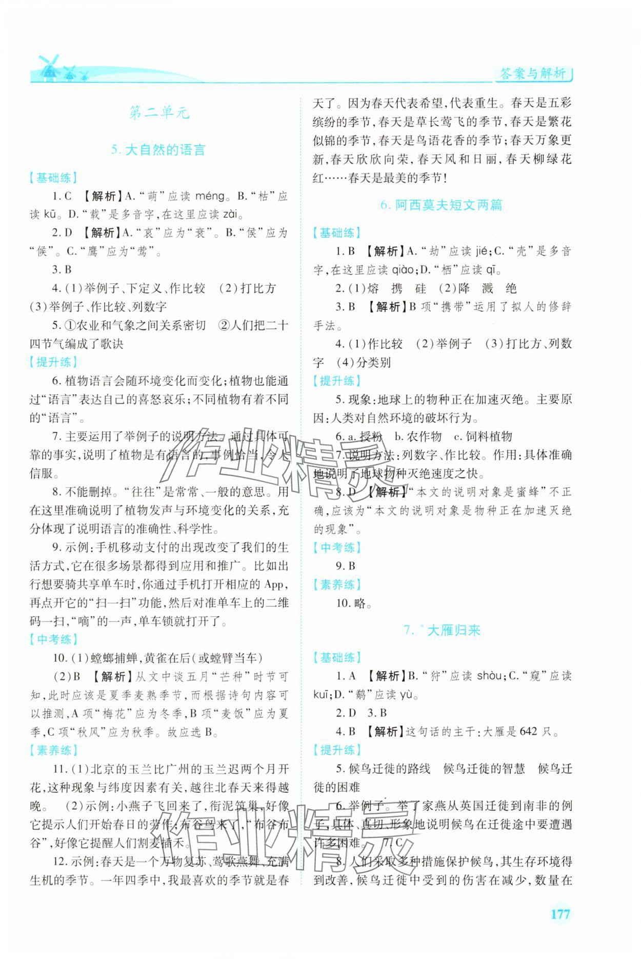 2025年績優(yōu)學案八年級語文下冊人教版 第3頁