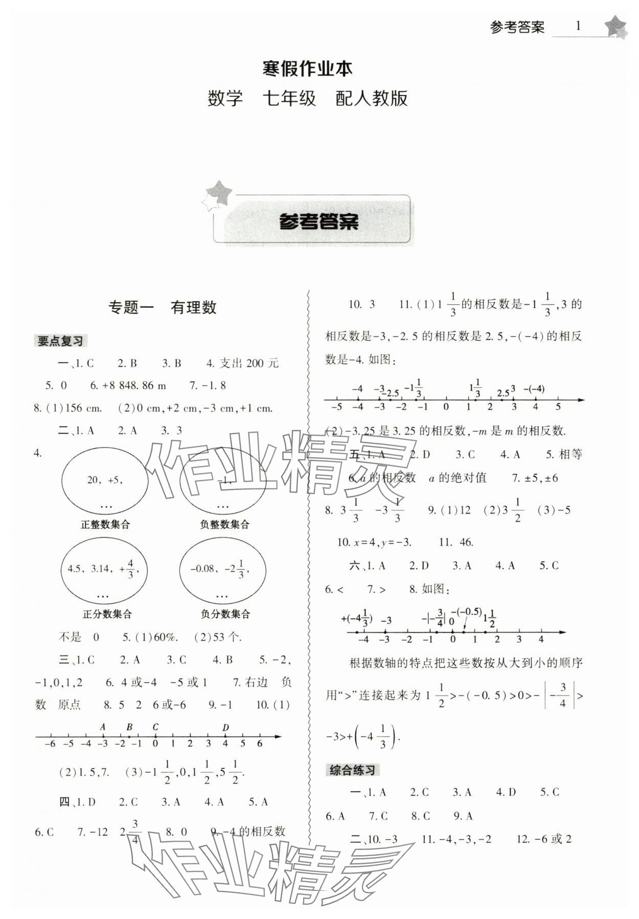 2025年寒假作業(yè)本大象出版社七年級(jí)數(shù)學(xué)人教版 第1頁