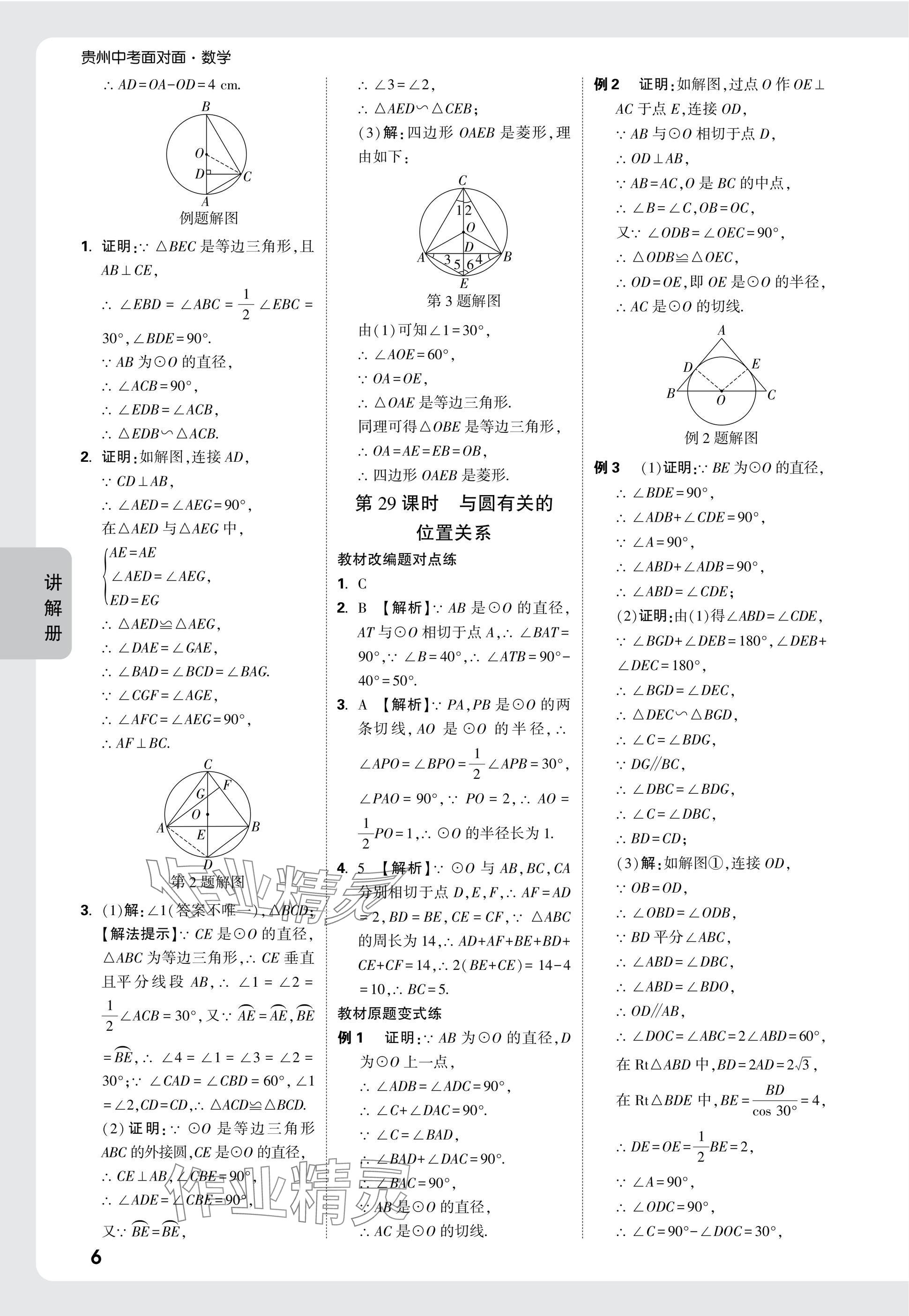 2025年中考面對面九年級數(shù)學(xué)貴州專版 參考答案第23頁