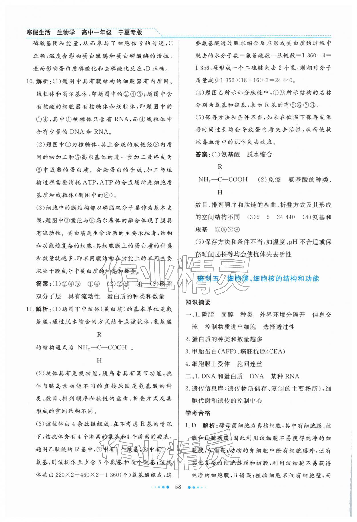 2026年寒假生活北京师范大学出版社高一生物宁夏专版&nbsp;参考答案第7页