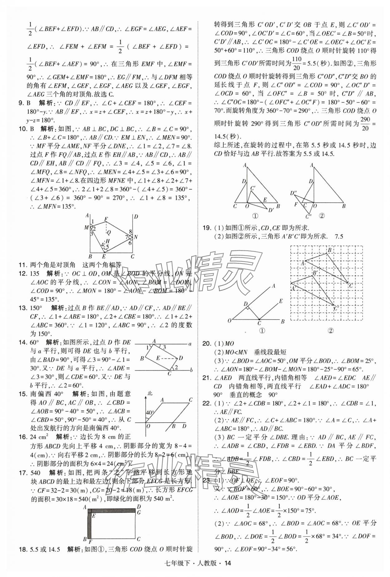 2024年喬木圖書學(xué)霸七年級數(shù)學(xué)下冊人教版 參考答案第14頁