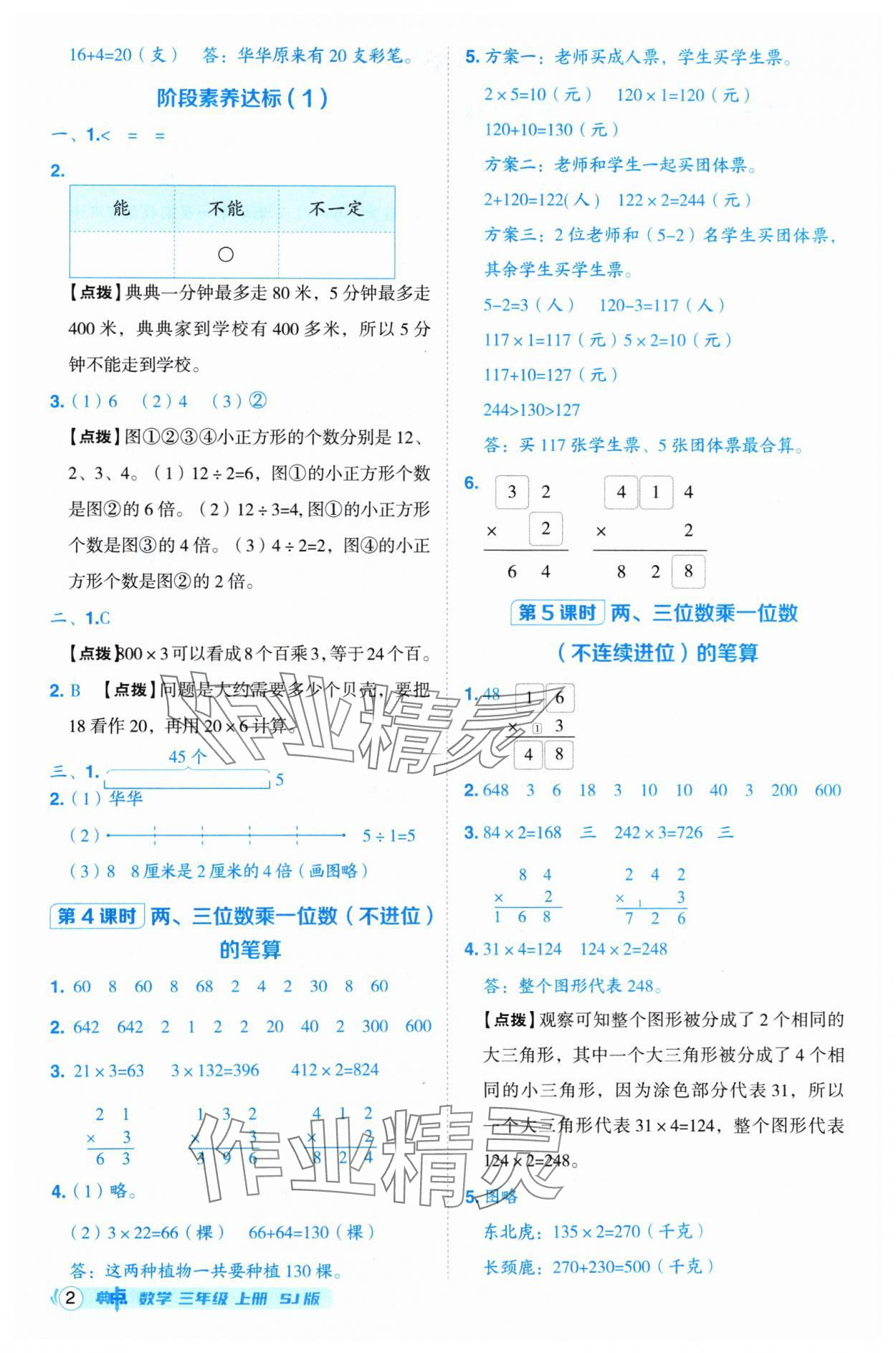 2024年綜合應(yīng)用創(chuàng)新題典中點(diǎn)三年級數(shù)學(xué)上冊蘇教版 參考答案第2頁