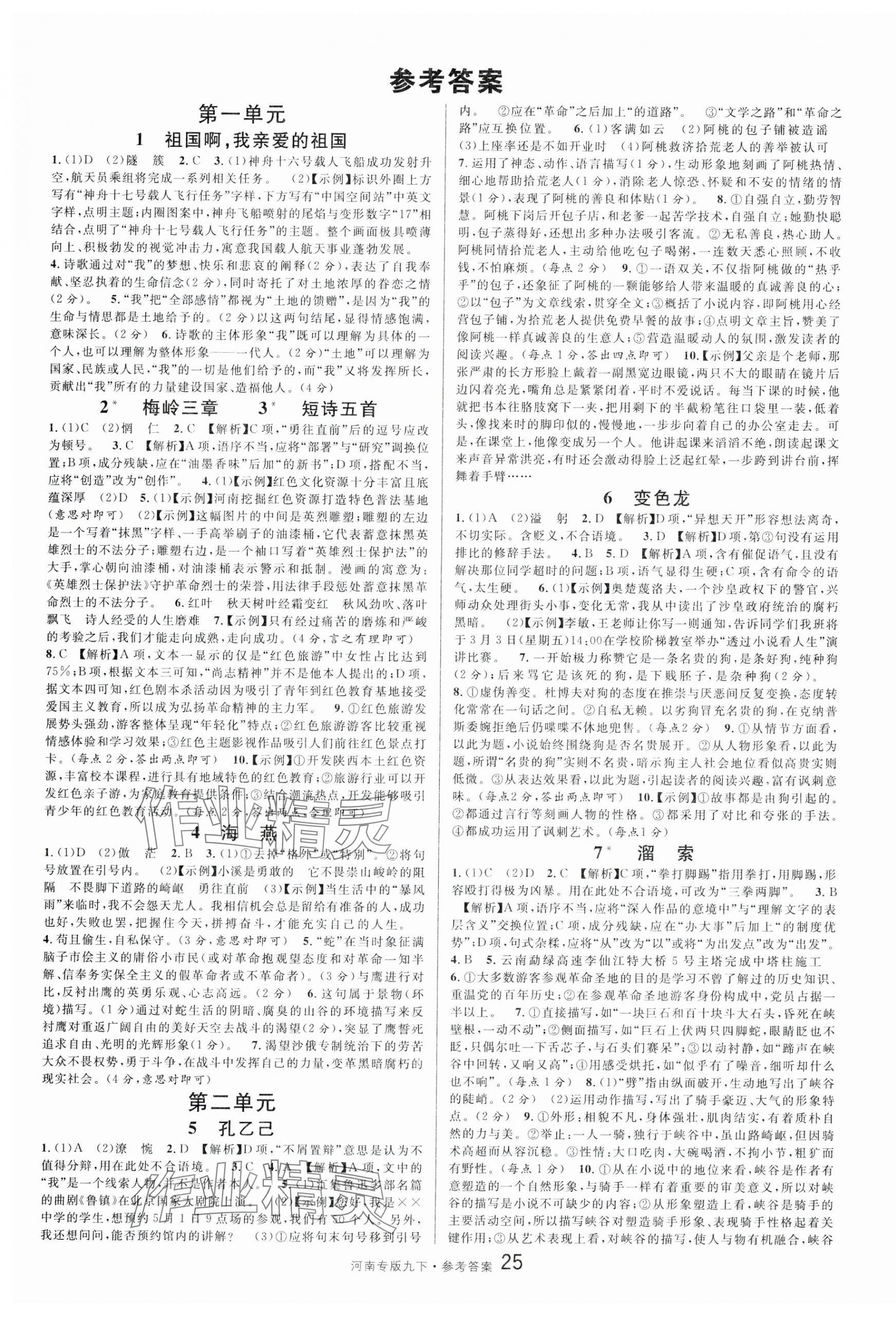 2024年名校課堂九年級語文1下冊人教版河南專版 第1頁