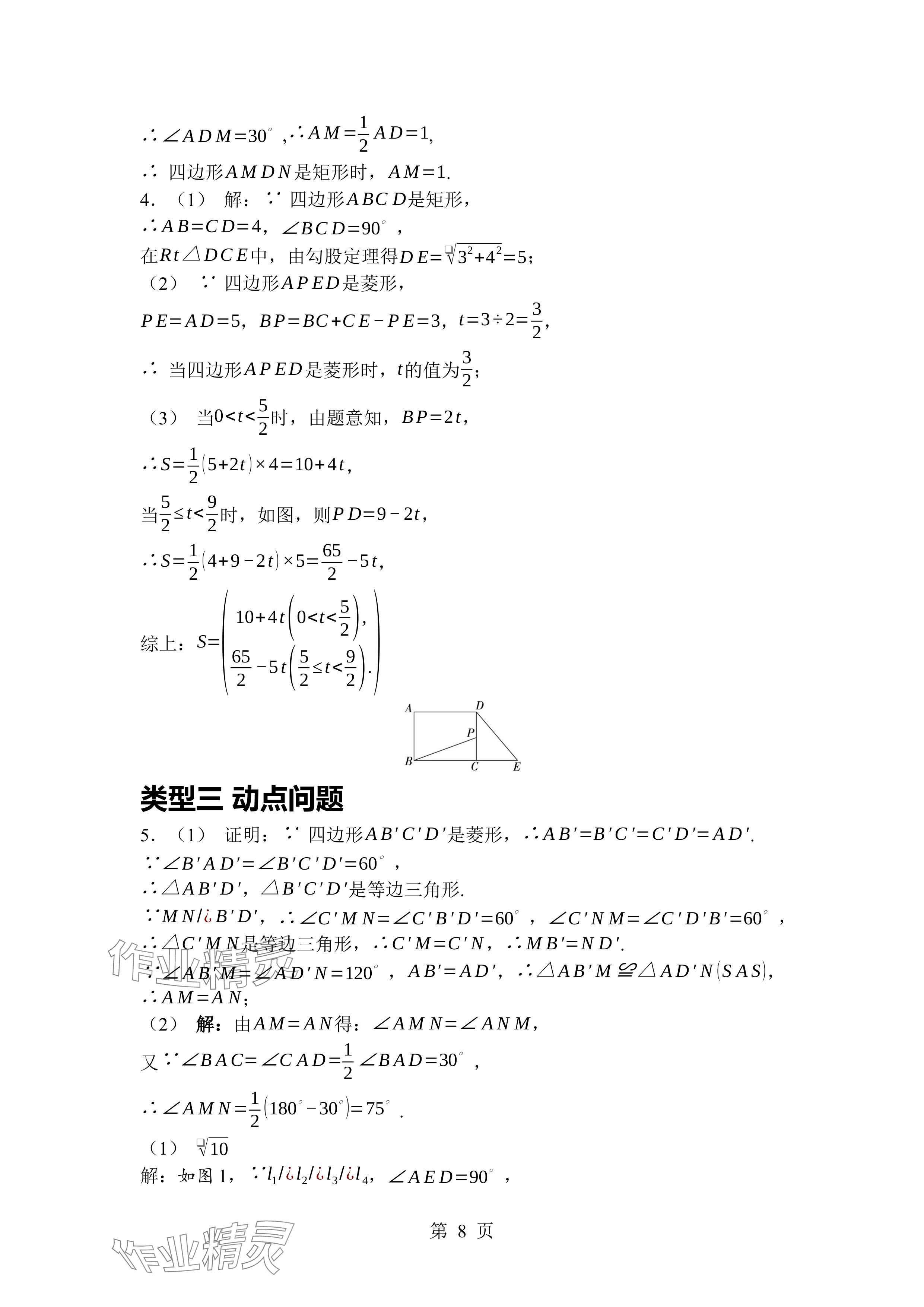 2024年廣東名師講練通九年級(jí)數(shù)學(xué)全一冊(cè)北師大版深圳專版 參考答案第8頁(yè)