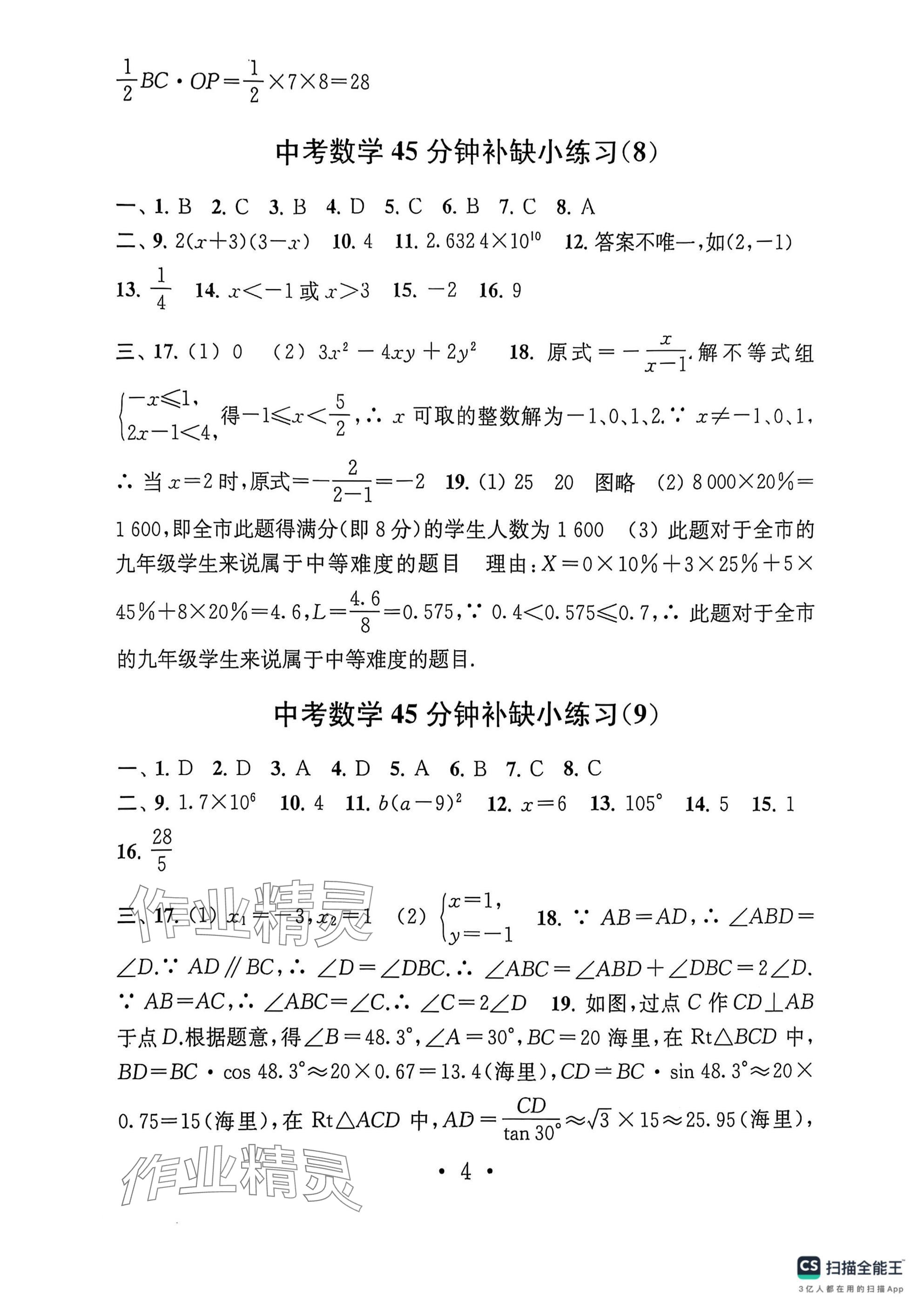 2025年中考數(shù)學(xué)模擬卷45分鐘補缺小練習(xí) 參考答案第4頁