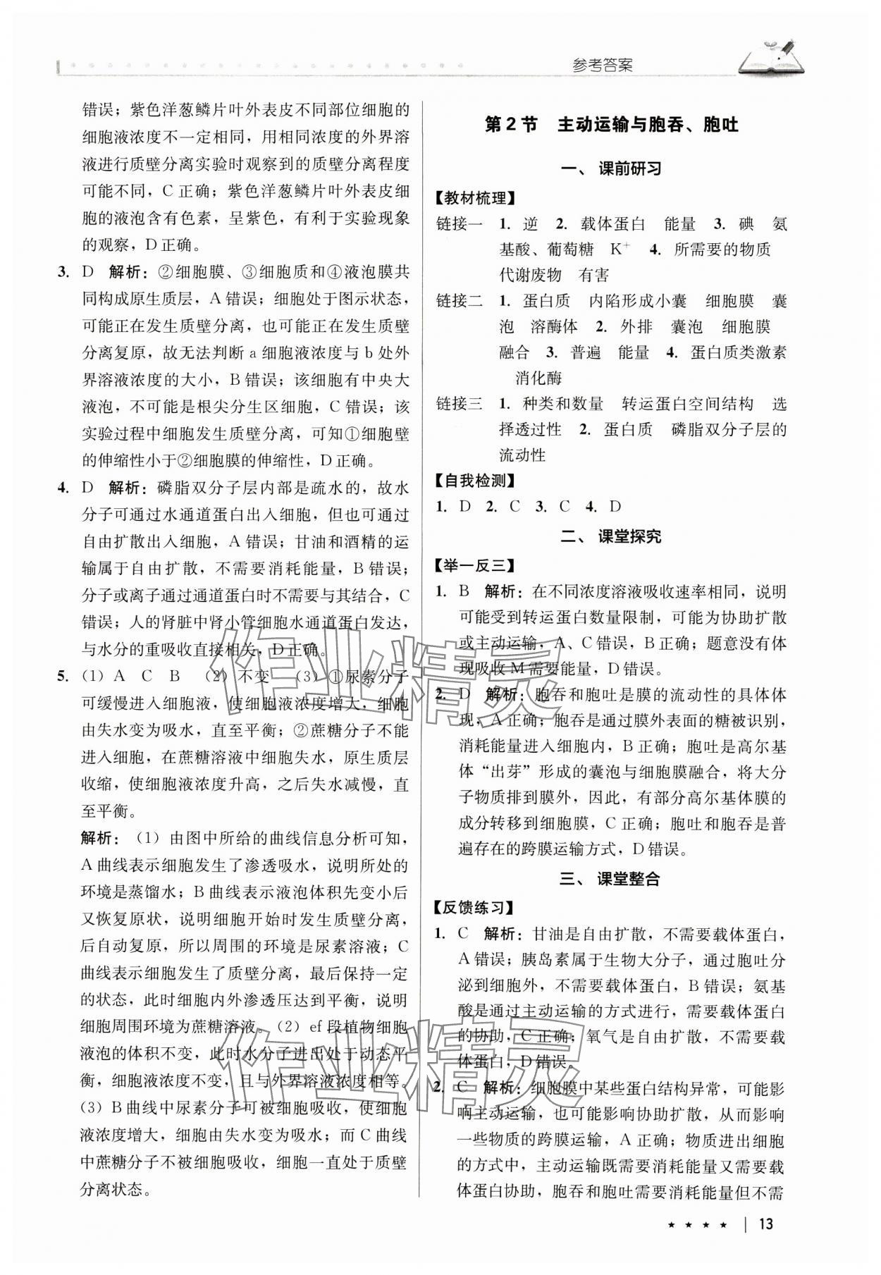 2024年墨池新學堂高中生物必修1人教版 參考答案第13頁