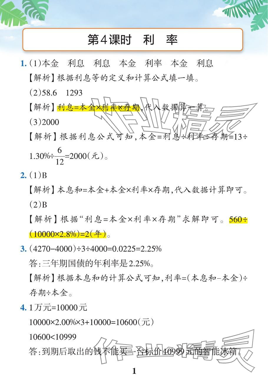 2024年小學(xué)學(xué)霸作業(yè)本六年級(jí)數(shù)學(xué)下冊(cè)人教版 參考答案第15頁(yè)