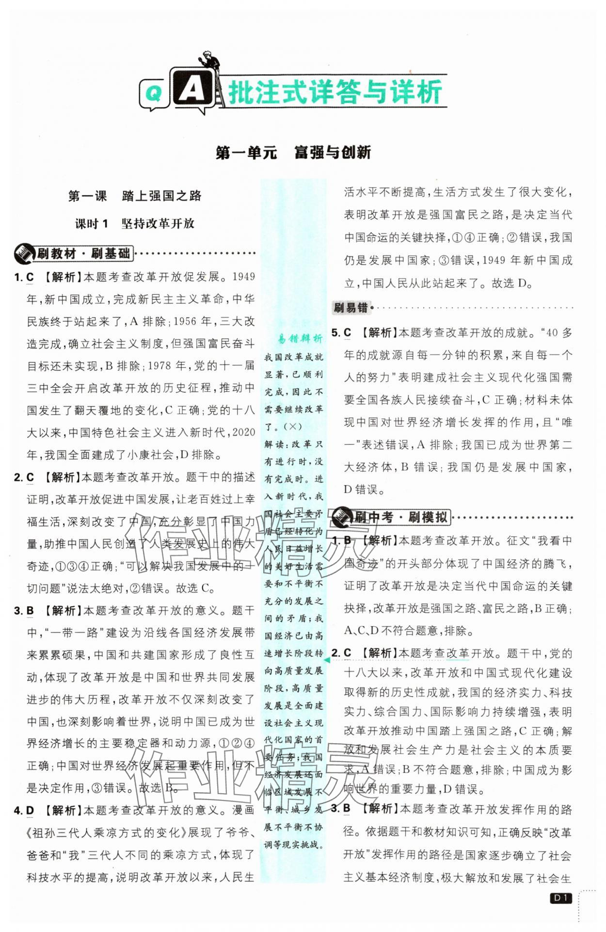 2024年初中必刷題九年級道德與法治上冊人教版 參考答案第1頁