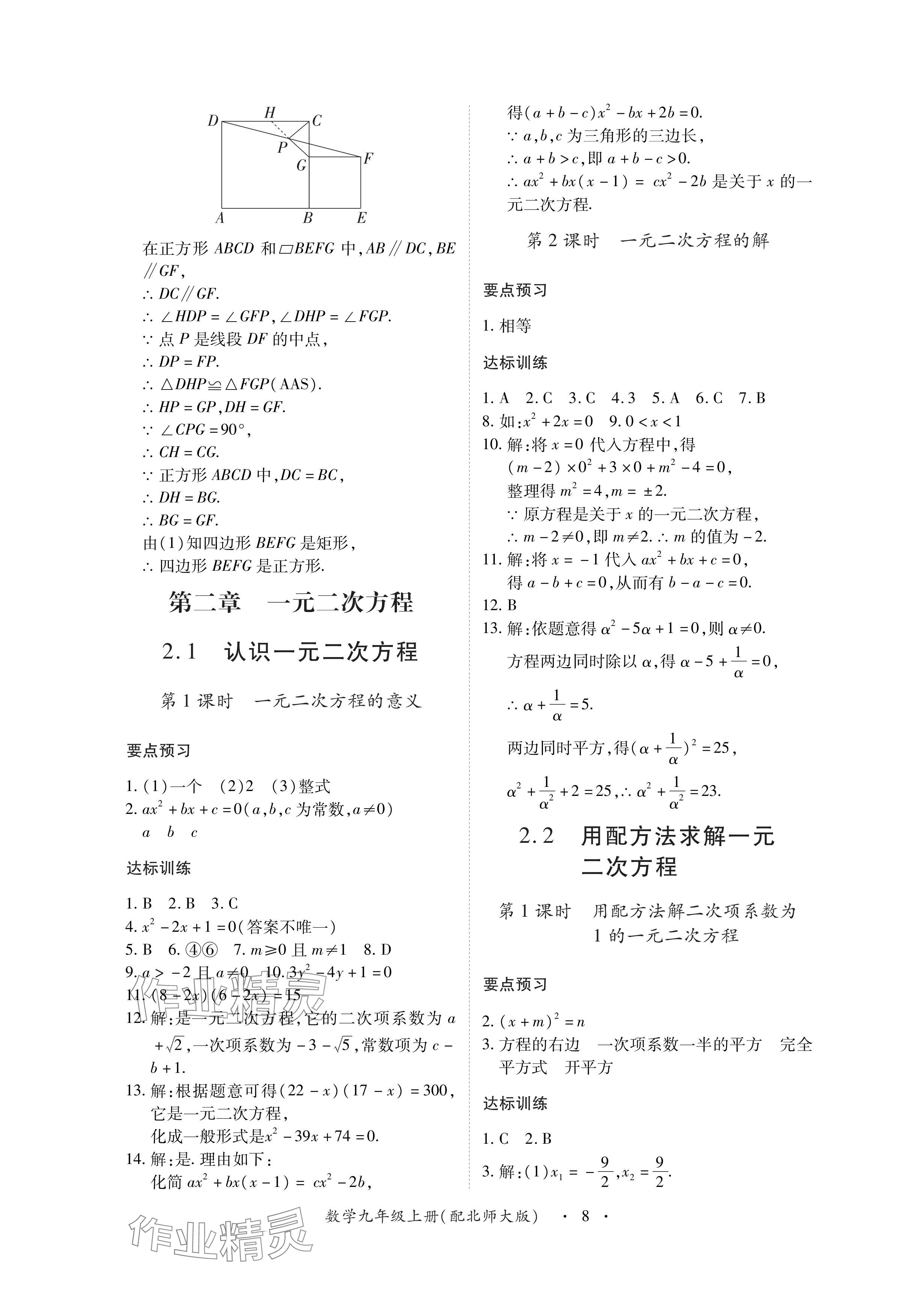 2024年一课一练创新练习九年级数学上册北师大版 参考答案第8页