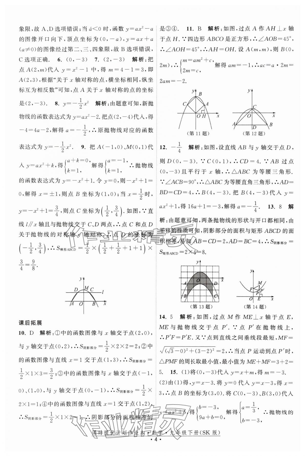 2025年課時提優(yōu)計劃作業(yè)本九年級數(shù)學(xué)下冊蘇科版 參考答案第4頁