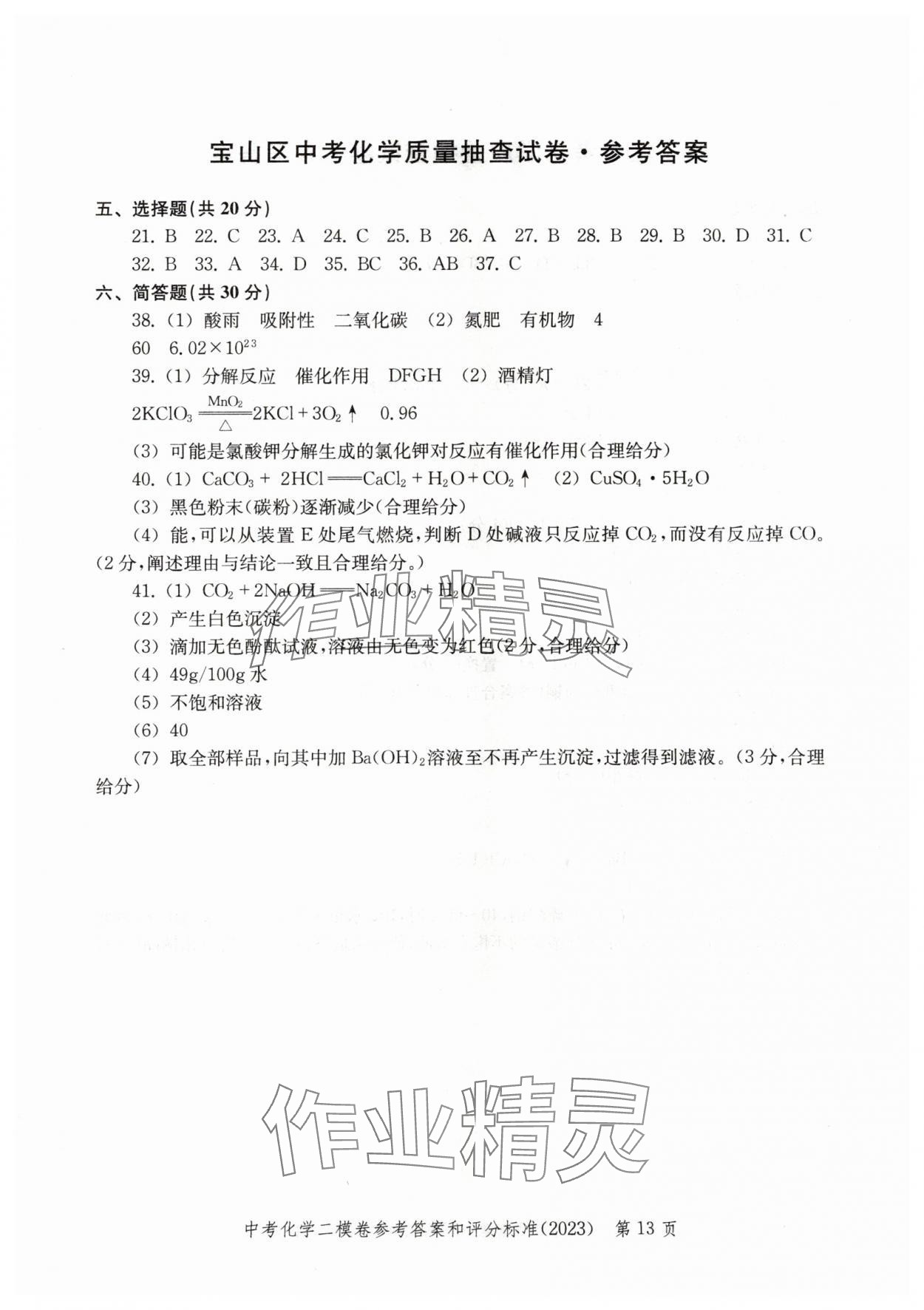 2020~2023年走向成功化學(xué)二模 參考答案第13頁(yè)
