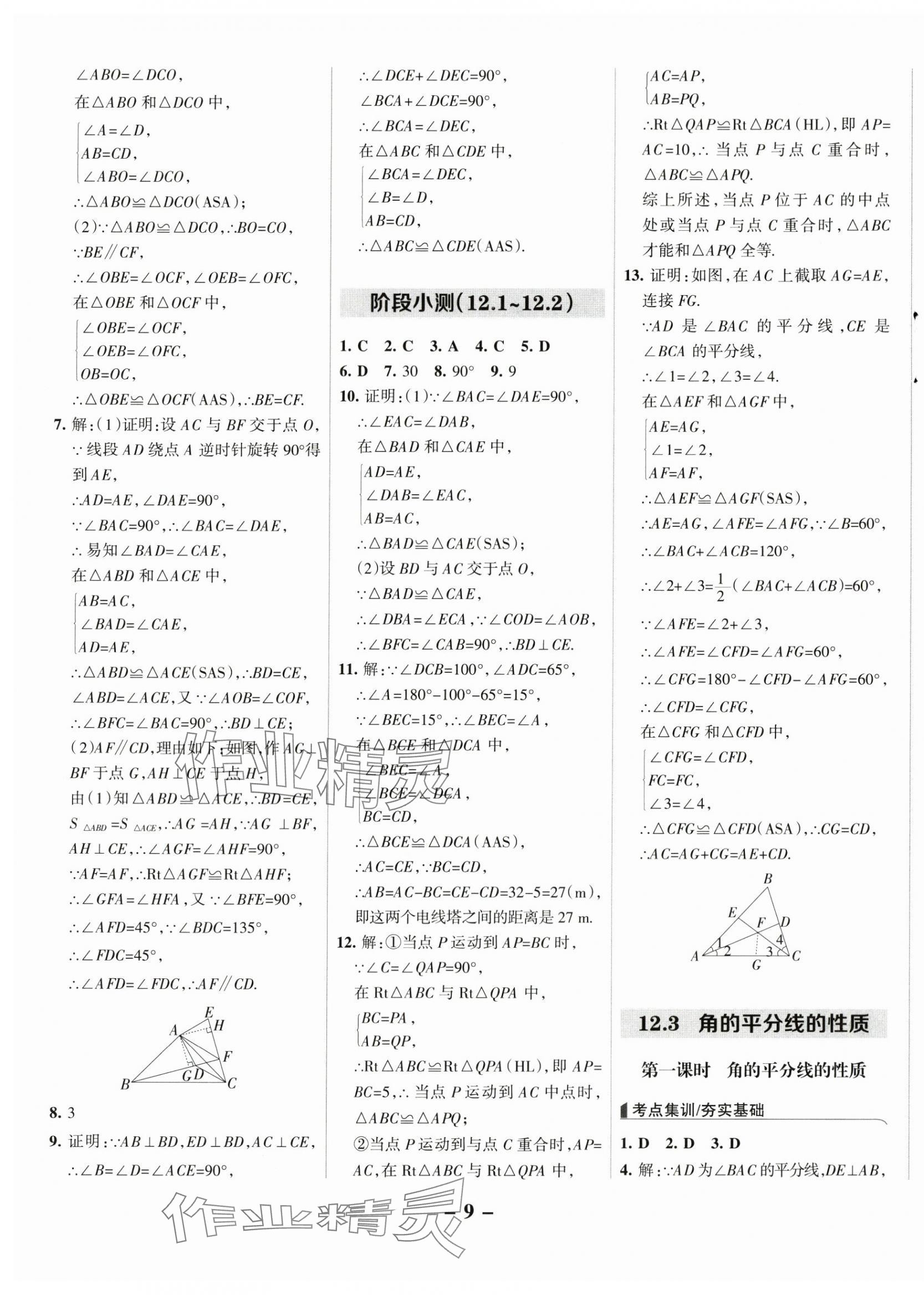 2024年全優(yōu)課堂八年級數(shù)學(xué)上冊人教版 第9頁