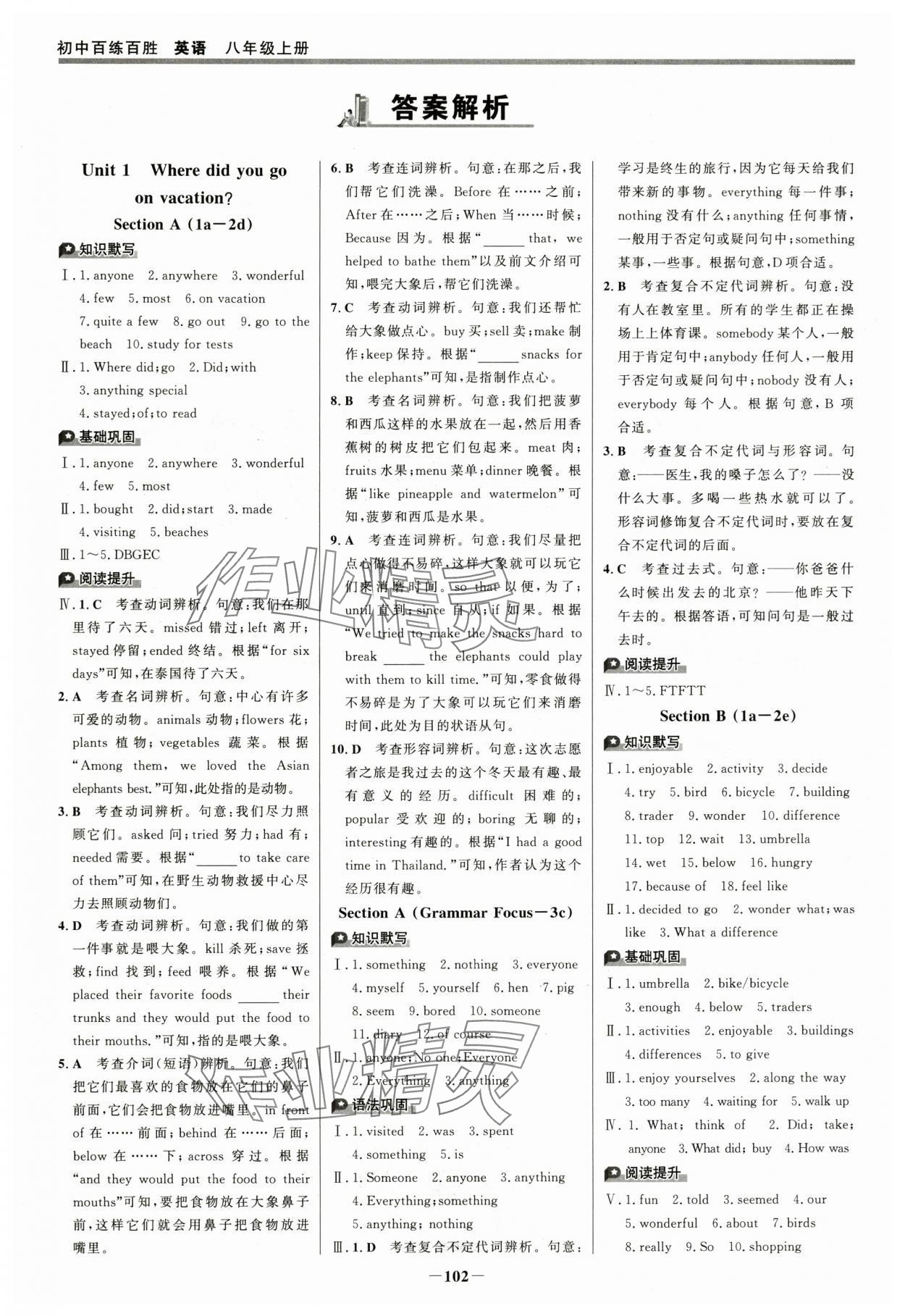 2025年世纪金榜百练百胜八年级英语上册人教版 参考答案第1页