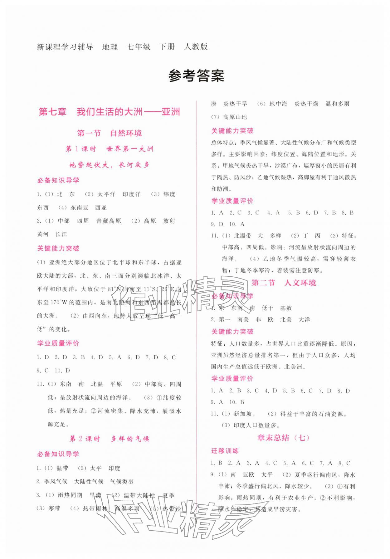 2026年新课程学习辅导七年级地理下册人教版&nbsp;第1页