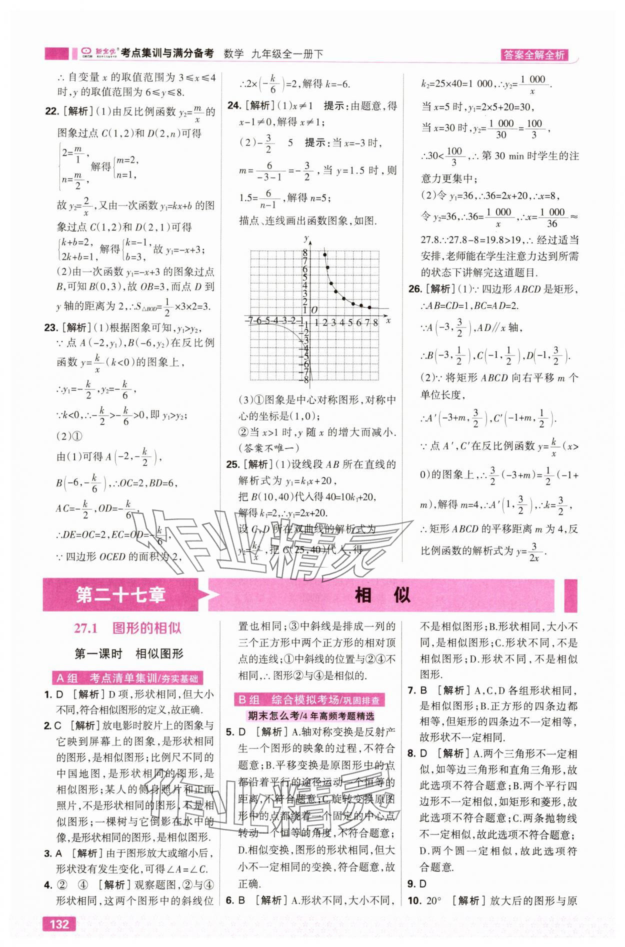 2025年考点集训与满分备考九年级数学全一册下人教版 第10页