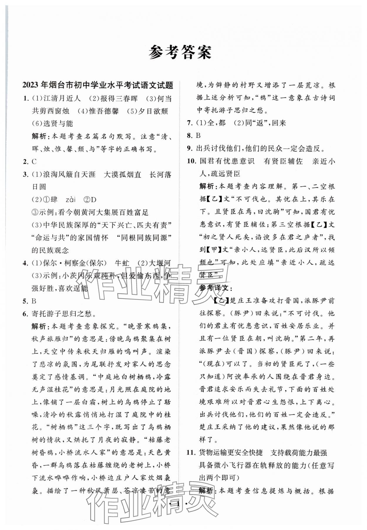 2024年初中總復習手冊分層專題卷語文五四制煙臺專版 參考答案第1頁