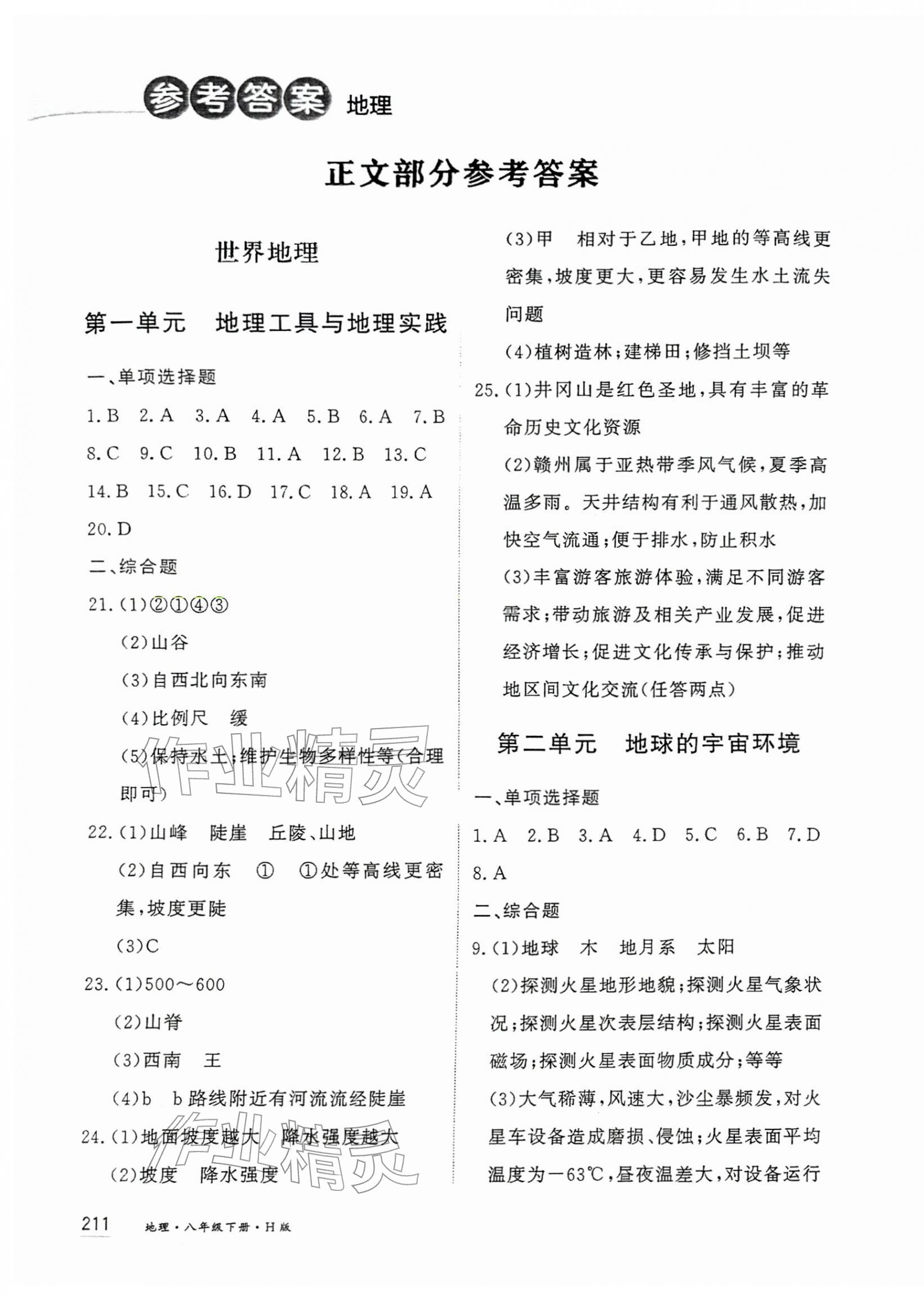 2026年资源与评价黑龙江教育出版社八年级地理下册人教版H&nbsp;第1页