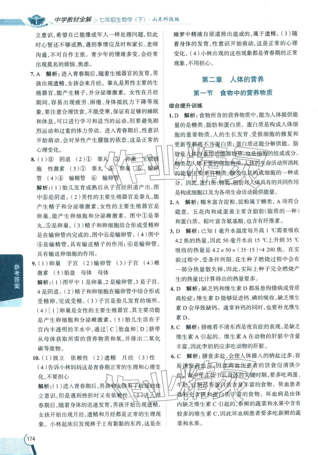 2026年教材全解七年級生物下冊魯科版 第3頁