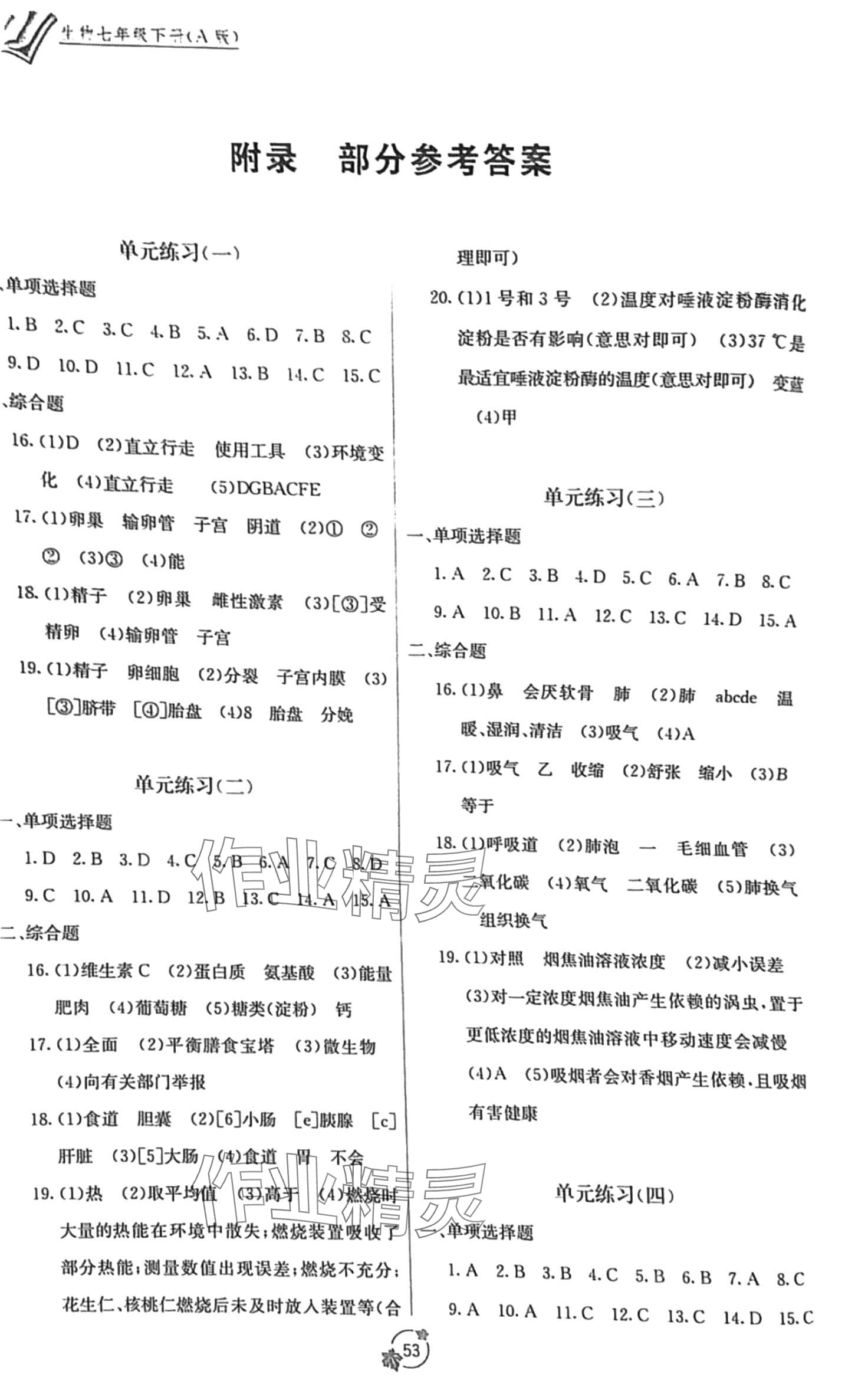 2024年自主學(xué)習(xí)能力測(cè)評(píng)單元測(cè)試七年級(jí)生物下冊(cè)人教版A版 第1頁(yè)