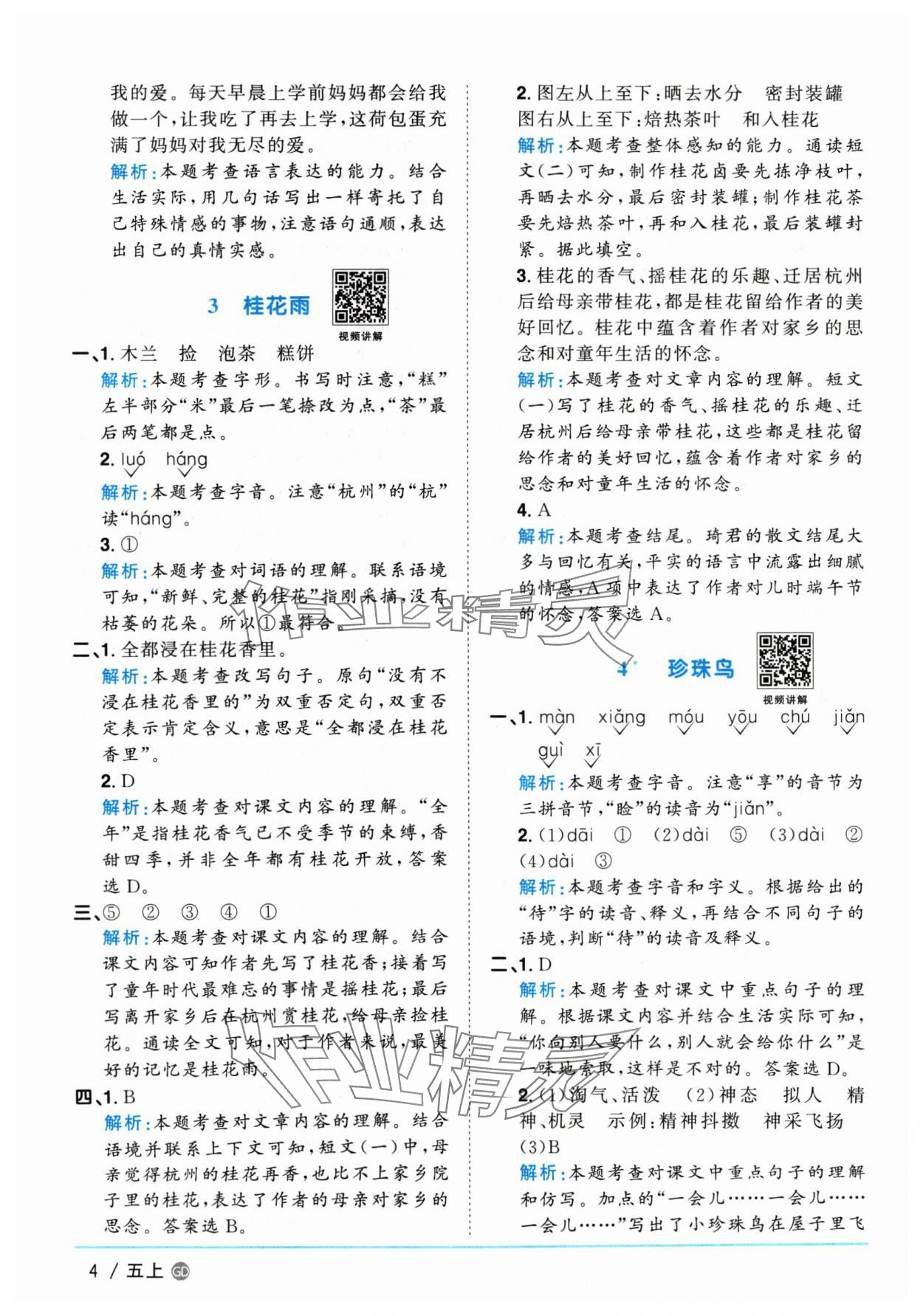 2024年陽光同學(xué)課時(shí)優(yōu)化作業(yè)五年級(jí)語文上冊(cè)人教版廣東專版 參考答案第4頁