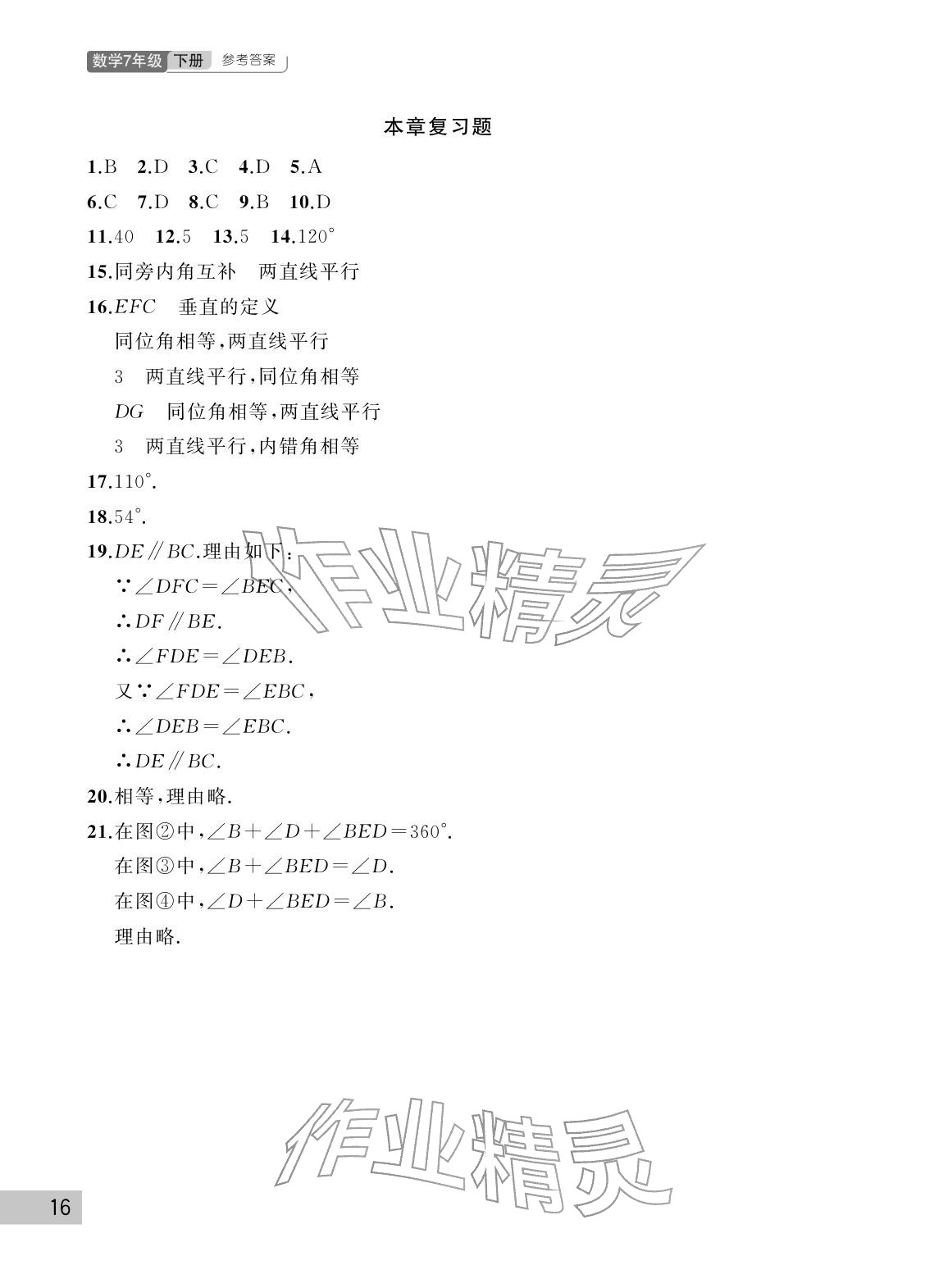 2026年课堂作业武汉出版社七年级数学下册人教版&nbsp;参考答案第16页