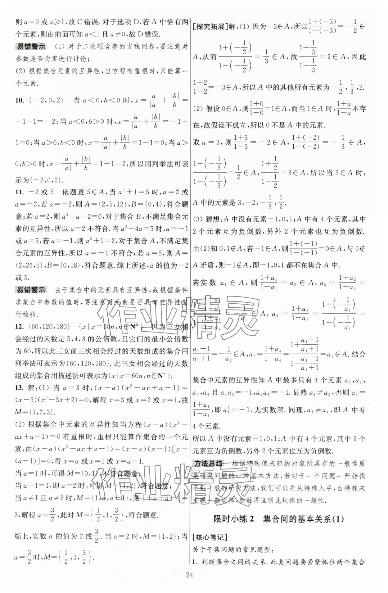 2024年小題狂做高中數(shù)學(xué)必修第一冊(cè)蘇教版 第2頁(yè)