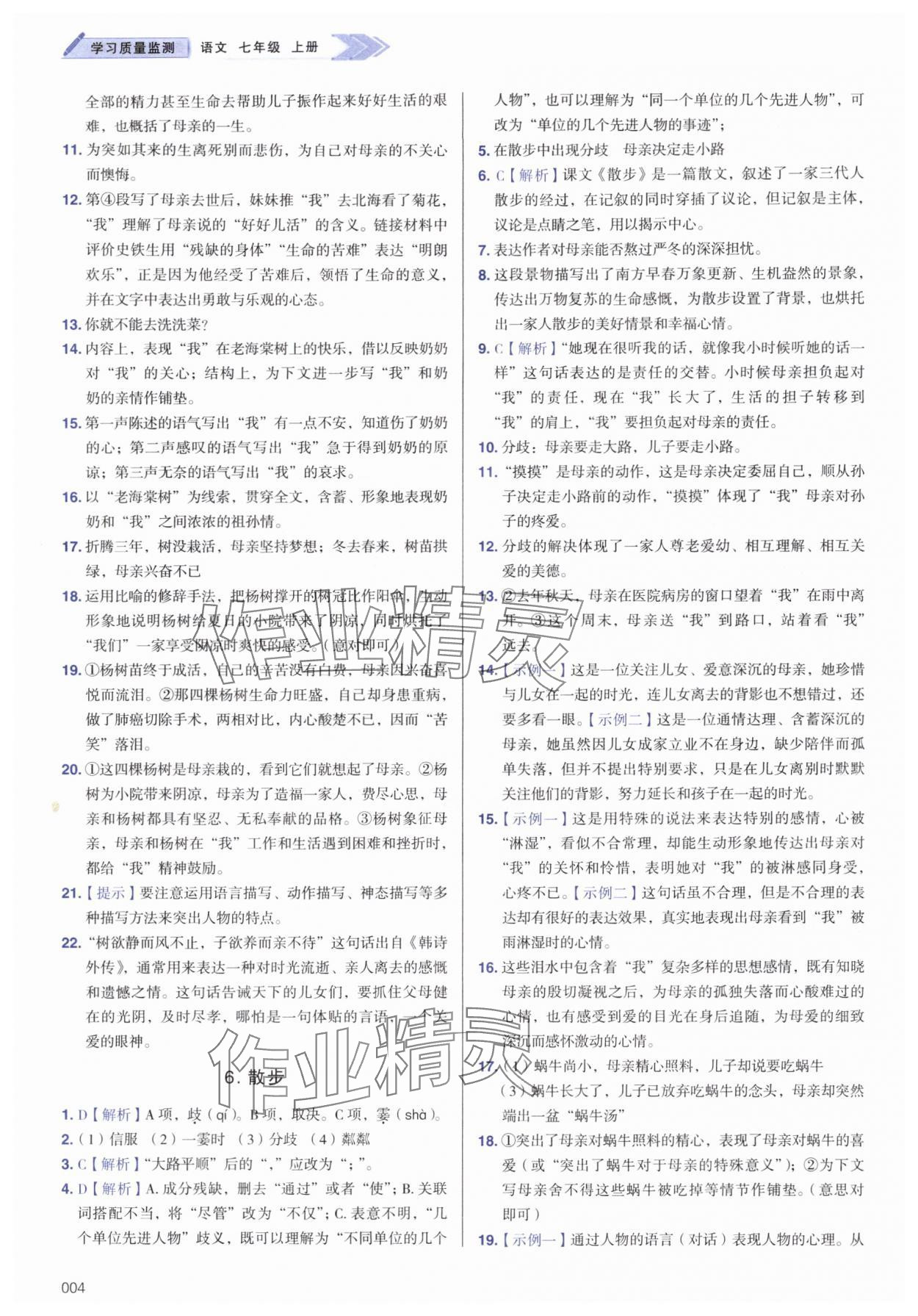 2025年学习质量监测七年级语文上册人教版 第4页