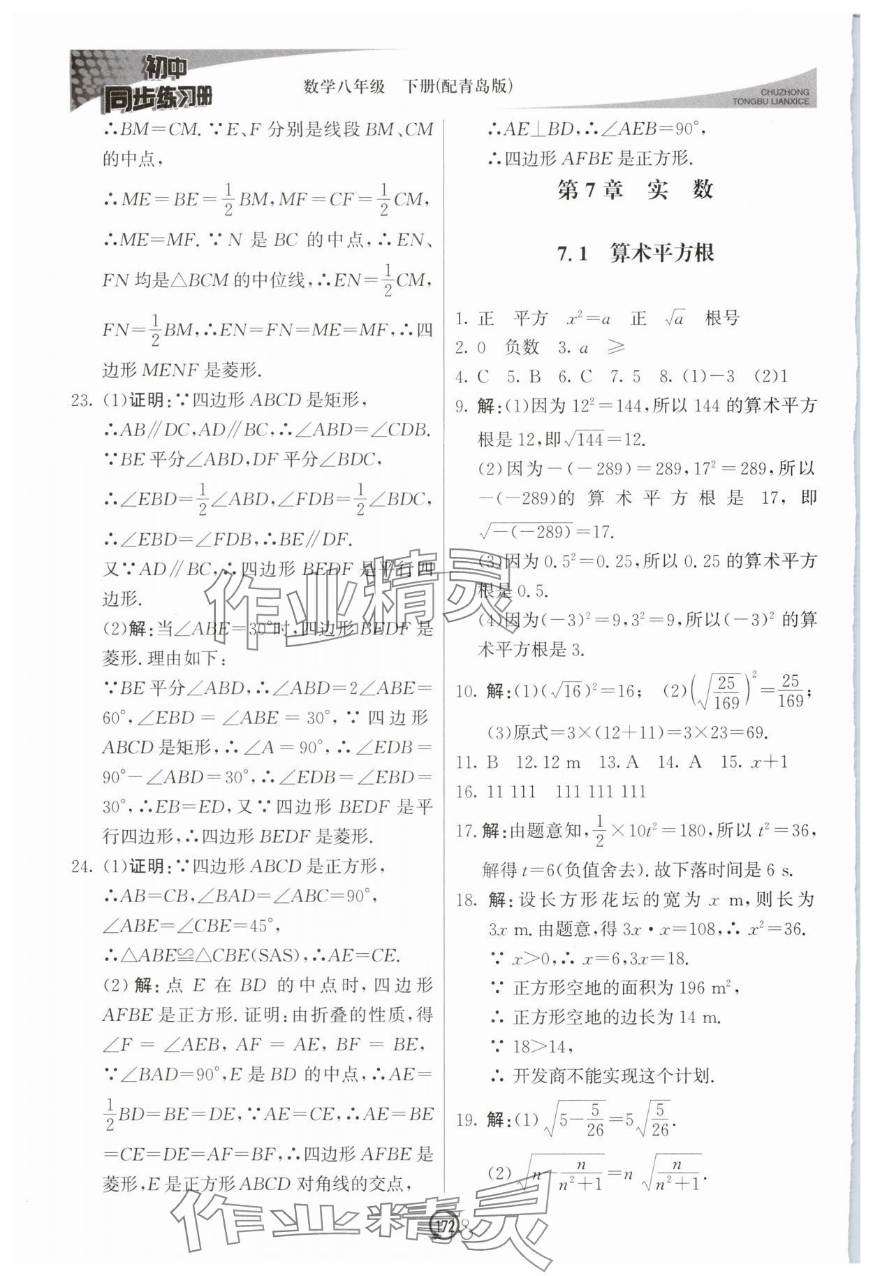 2025年同步練習冊八年級數學下冊青島版北京教育出版社 參考答案第9頁