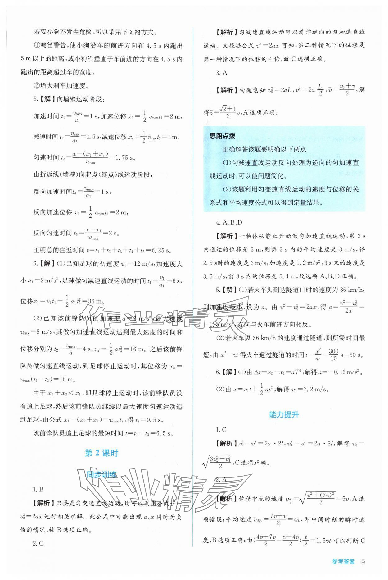 2024年人教金學(xué)典同步解析與測評高中物理必修第一冊人教版 第9頁