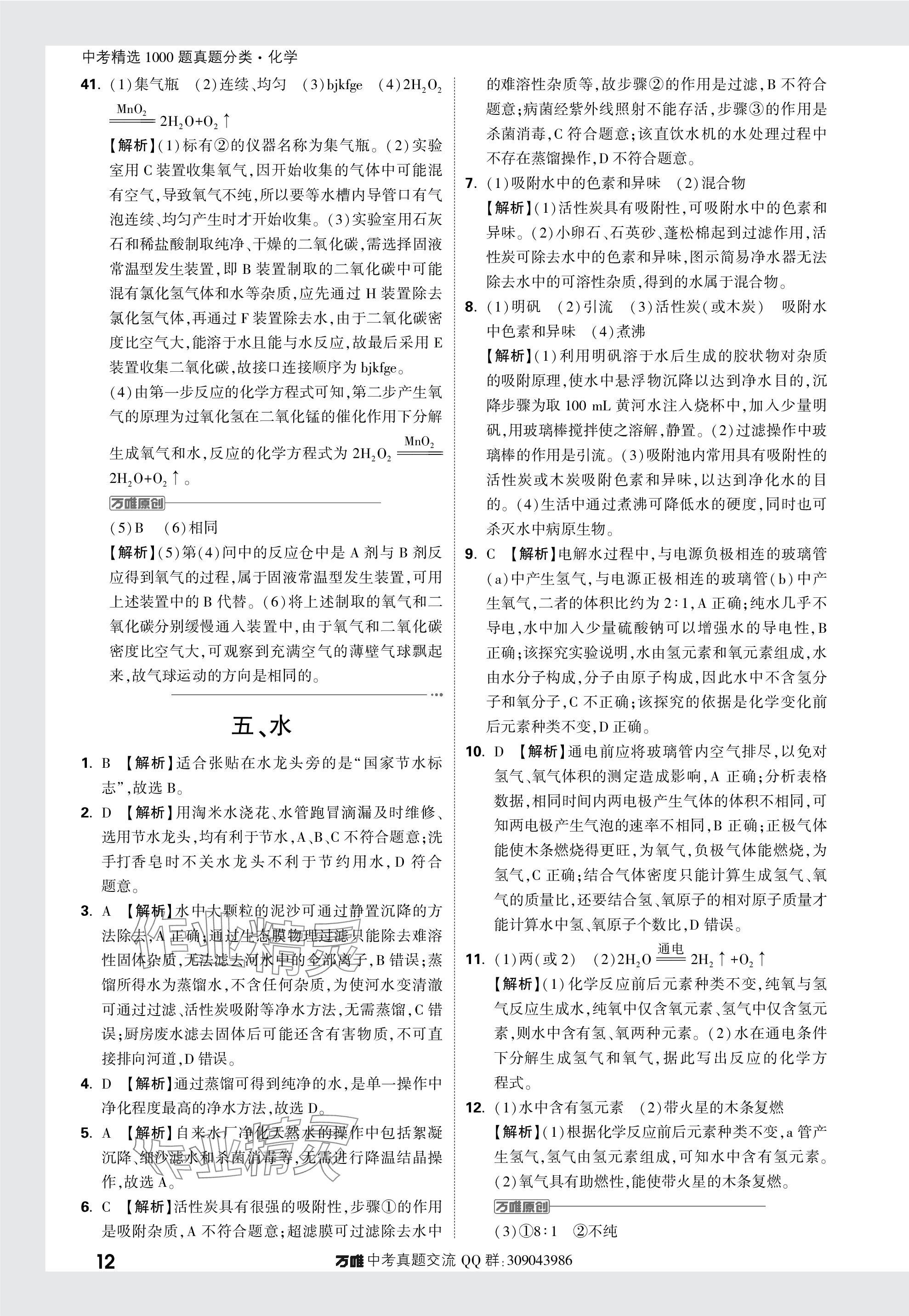 2024年萬唯中考真題分類化學(xué) 參考答案第12頁