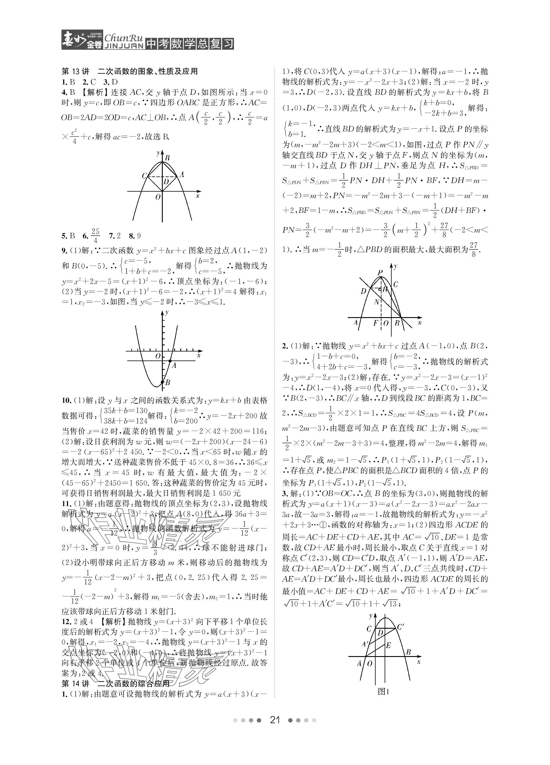 2024年春如金卷中考數(shù)學(xué)總復(fù)習(xí) 參考答案第21頁