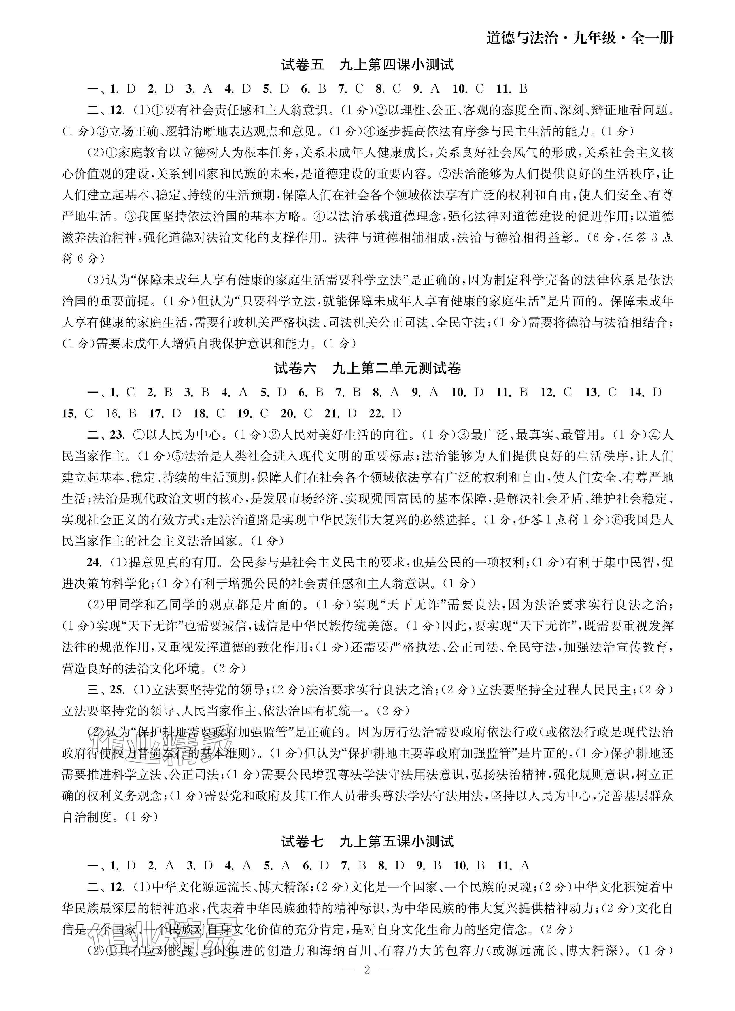 2024年智慧學(xué)習(xí)初中學(xué)科單元試卷九年級道德與法治全一冊人教版 參考答案第2頁