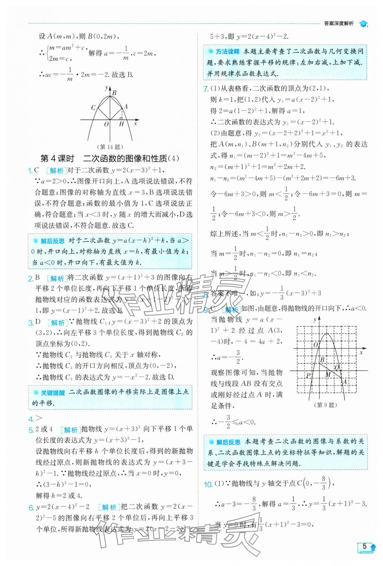 2024年实验班提优训练九年级数学下册苏科版 参考答案第5页