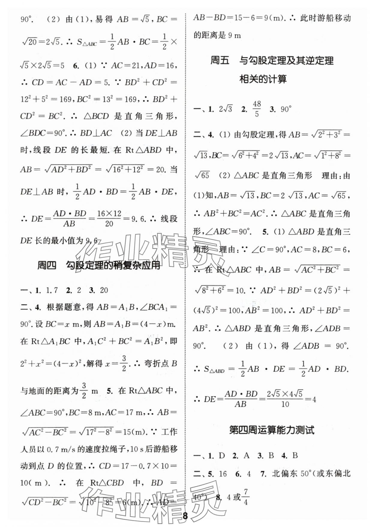 2024年通城学典初中数学运算能手八年级下册人教版 参考答案第8页