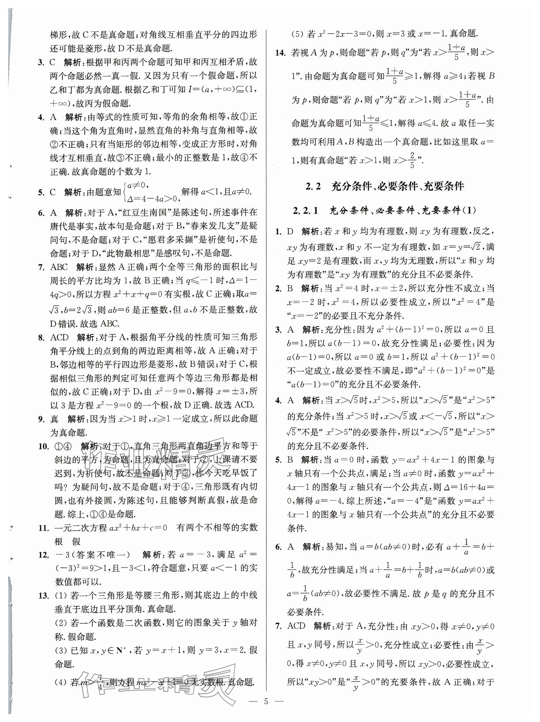 2023年活動單導(dǎo)學(xué)課程高中數(shù)學(xué)必修第一冊蘇教版 參考答案第5頁